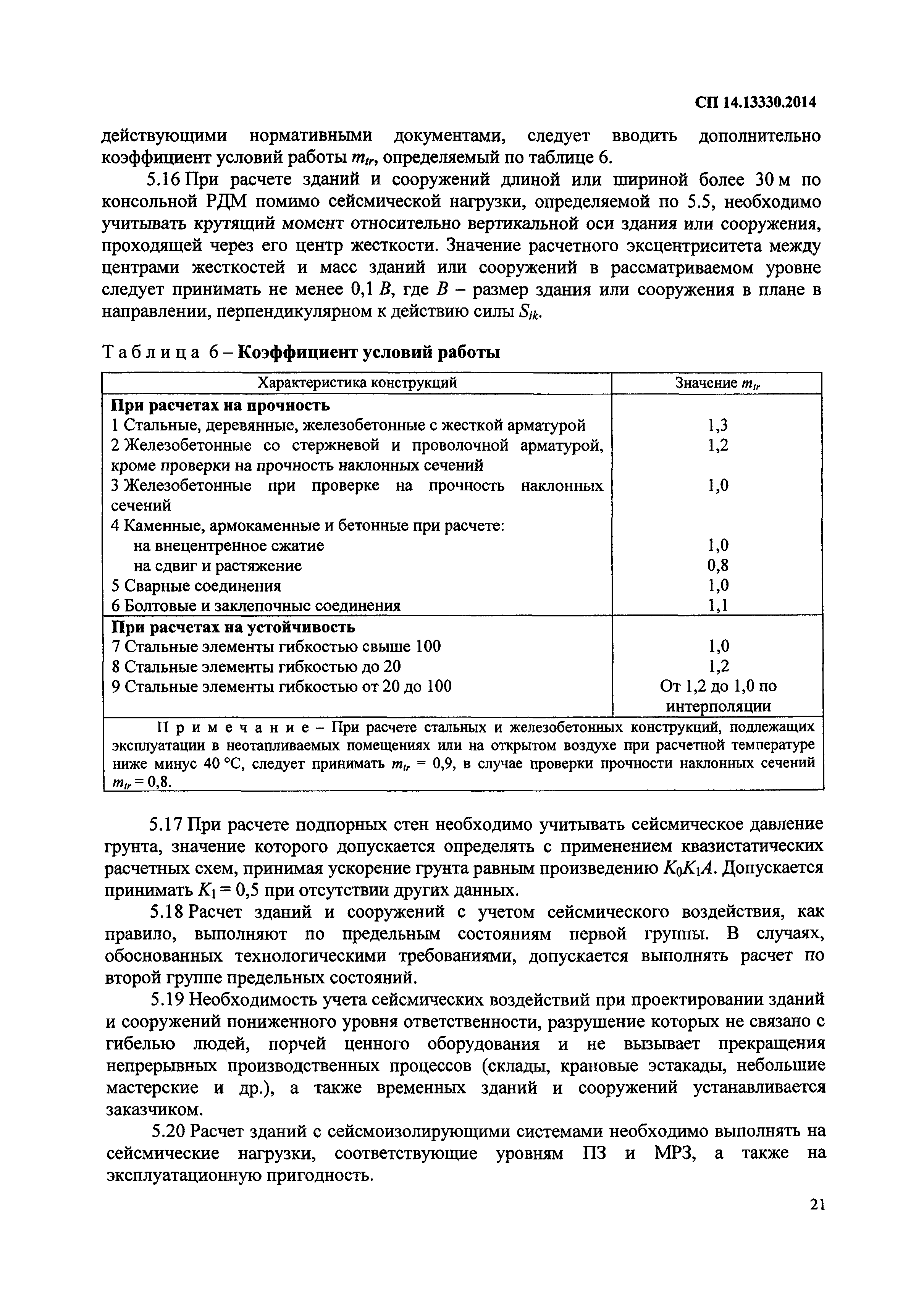 СП 14.13330.2014