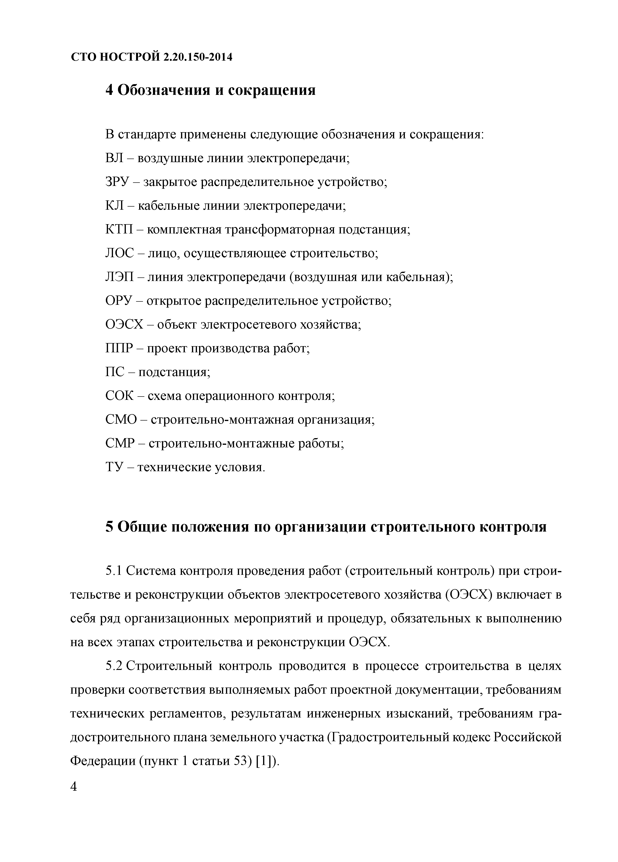 СТО НОСТРОЙ 2.20.150-2014