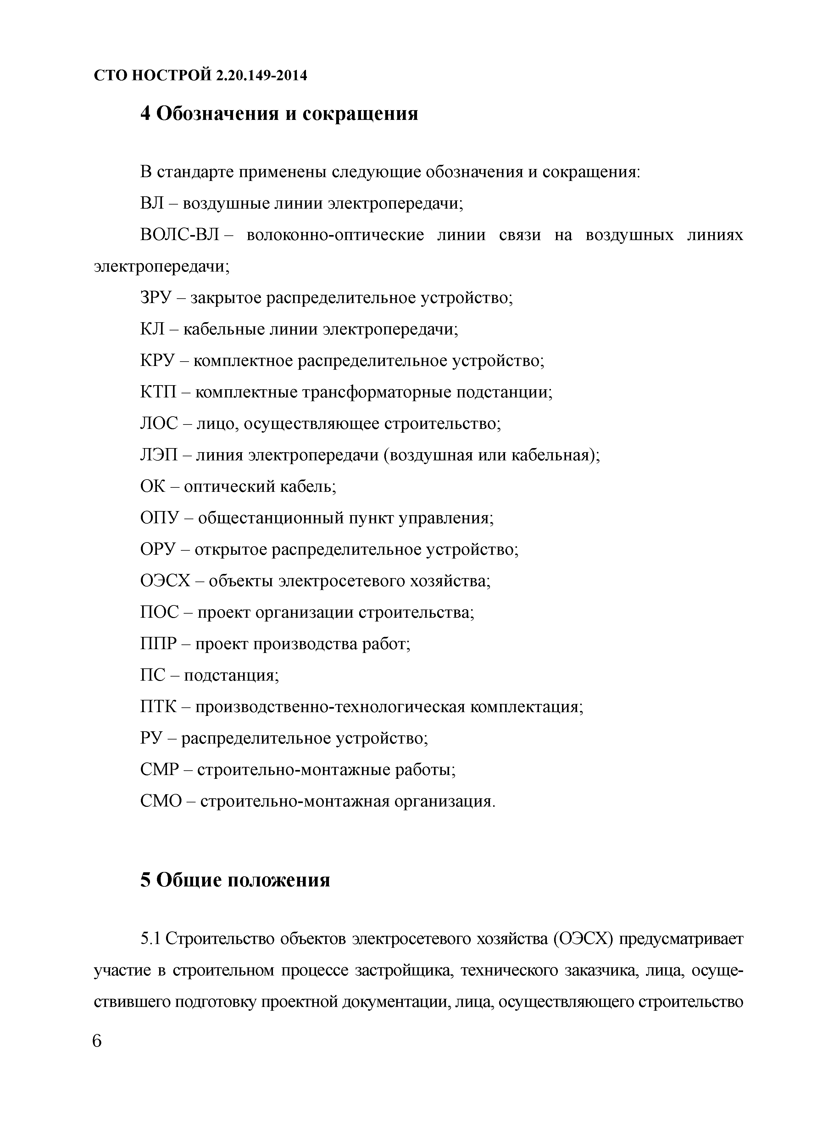 СТО НОСТРОЙ 2.20.149-2014