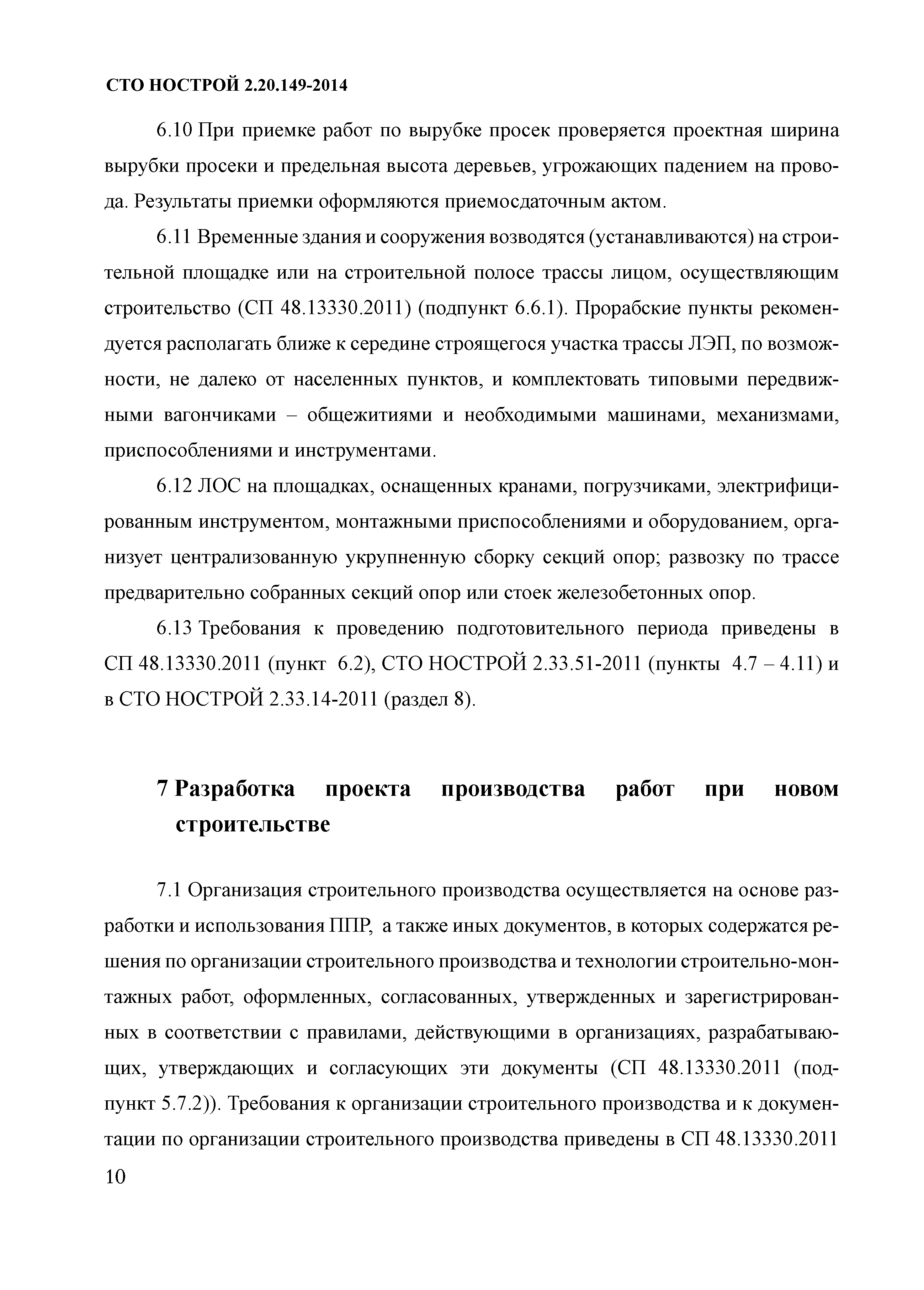 СТО НОСТРОЙ 2.20.149-2014