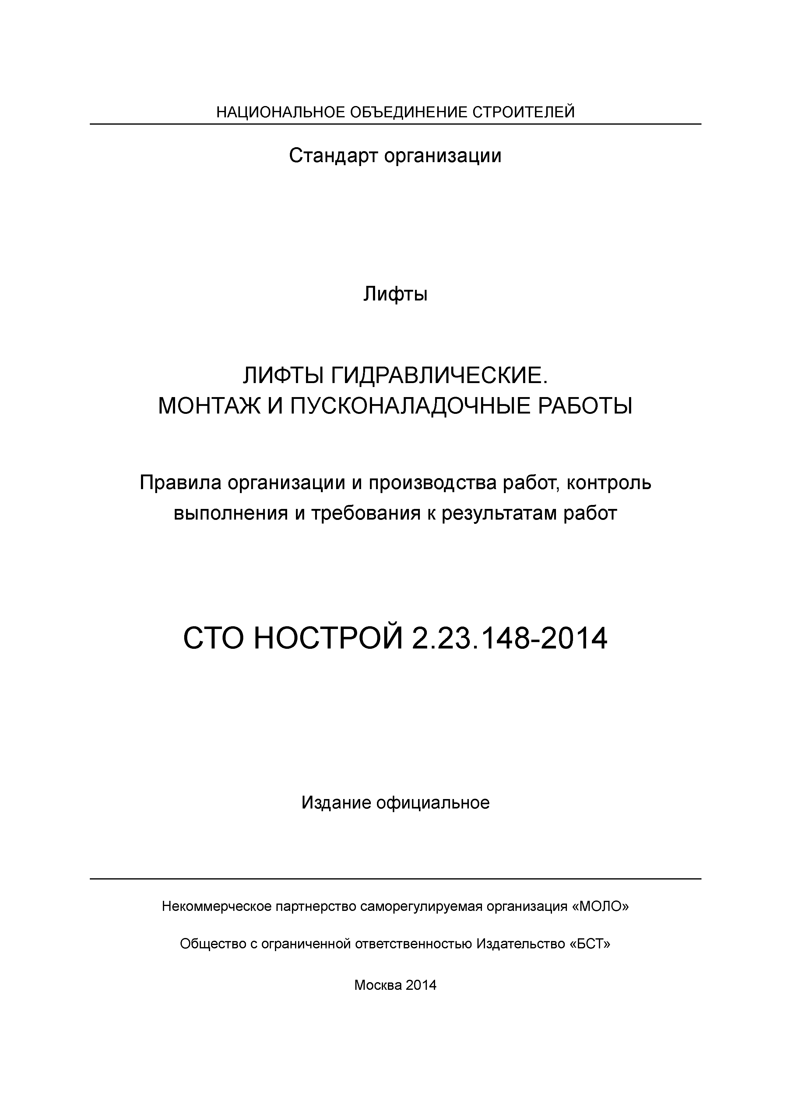 СТО НОСТРОЙ 2.23.148-2014