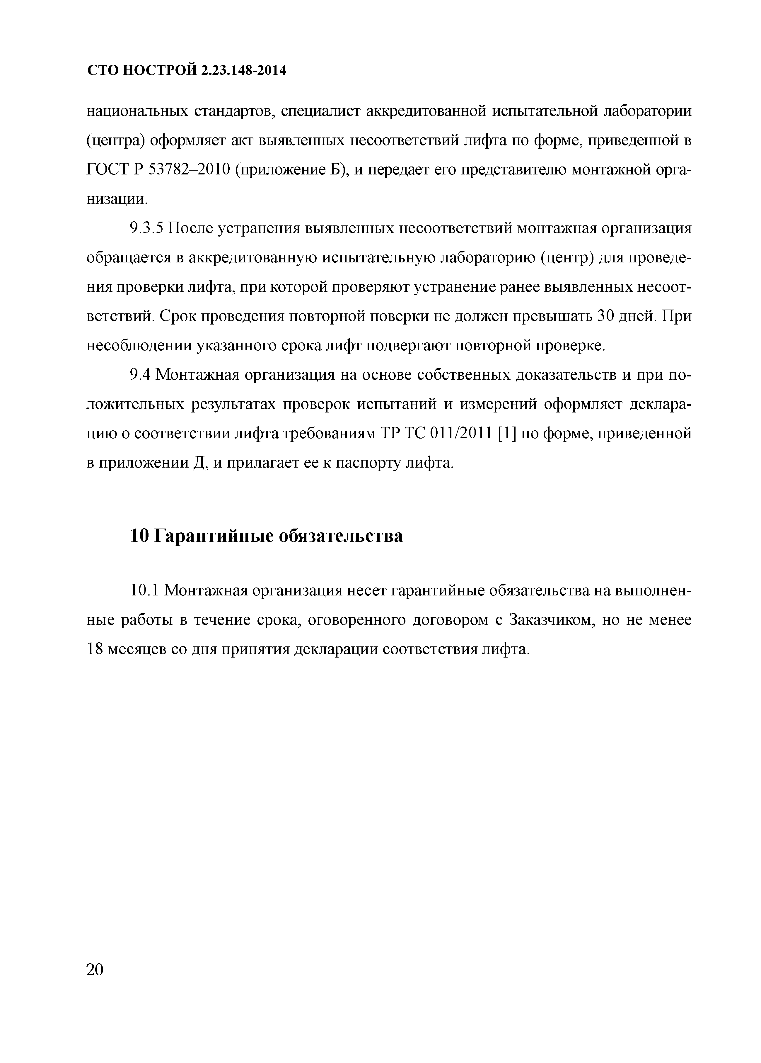 СТО НОСТРОЙ 2.23.148-2014