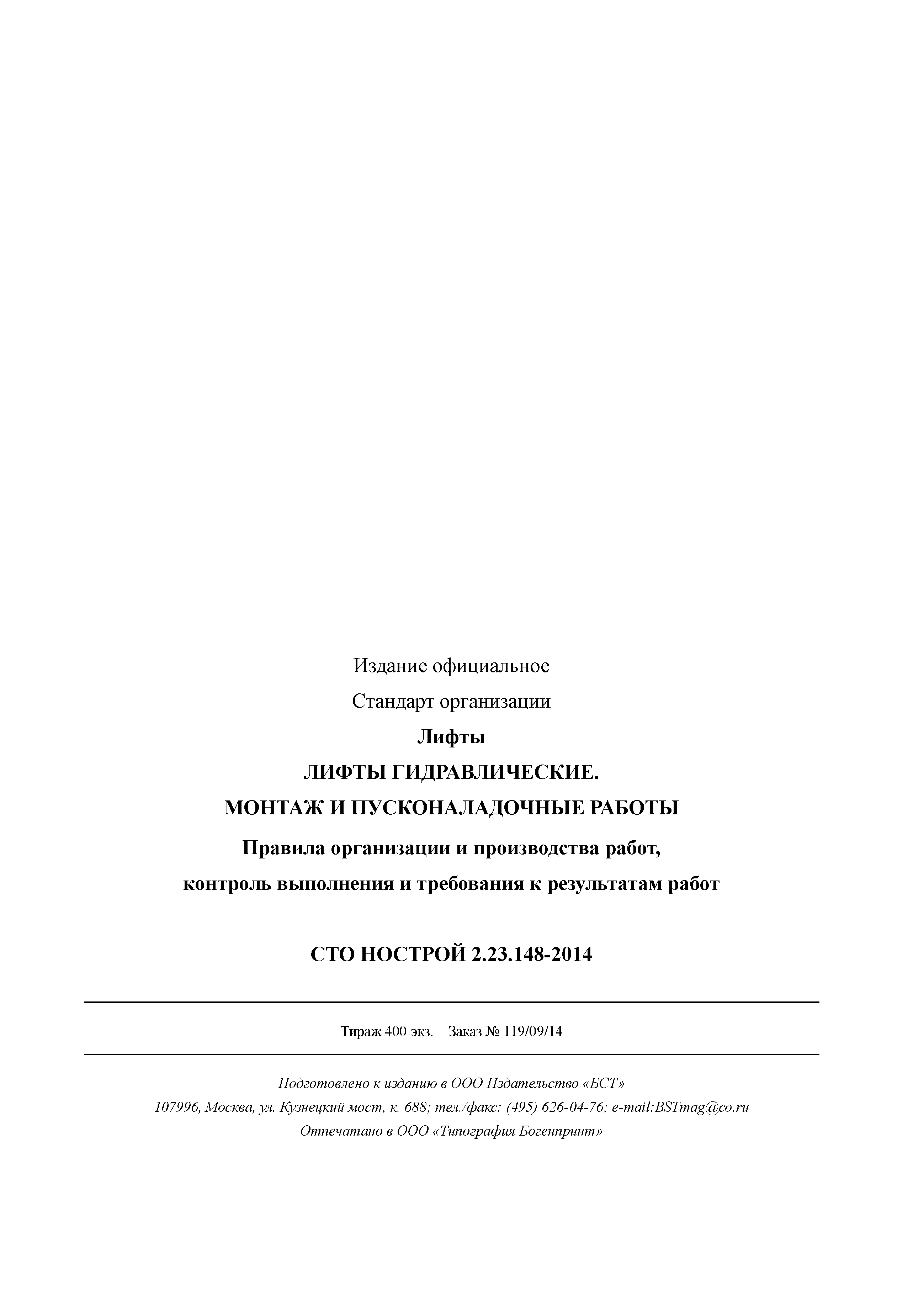 СТО НОСТРОЙ 2.23.148-2014