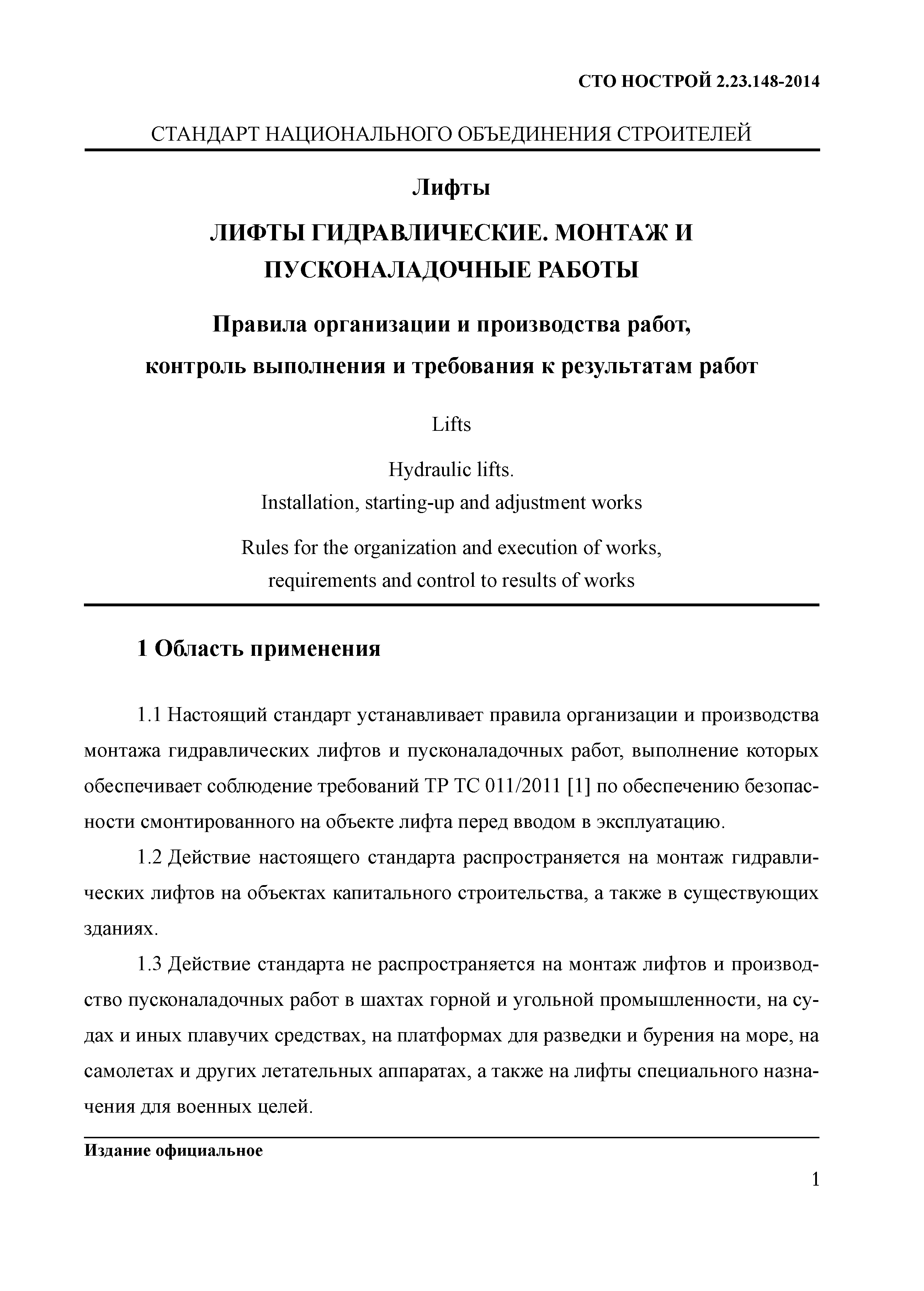 СТО НОСТРОЙ 2.23.148-2014