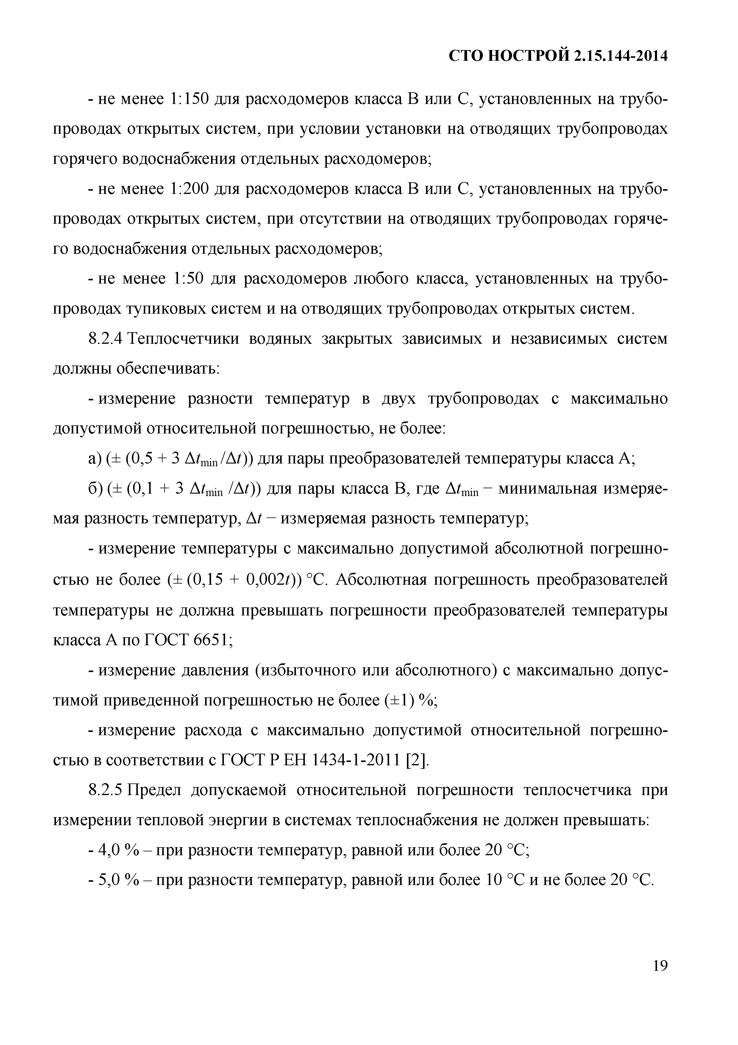 СТО НОСТРОЙ/НОП 2.15.144-2014