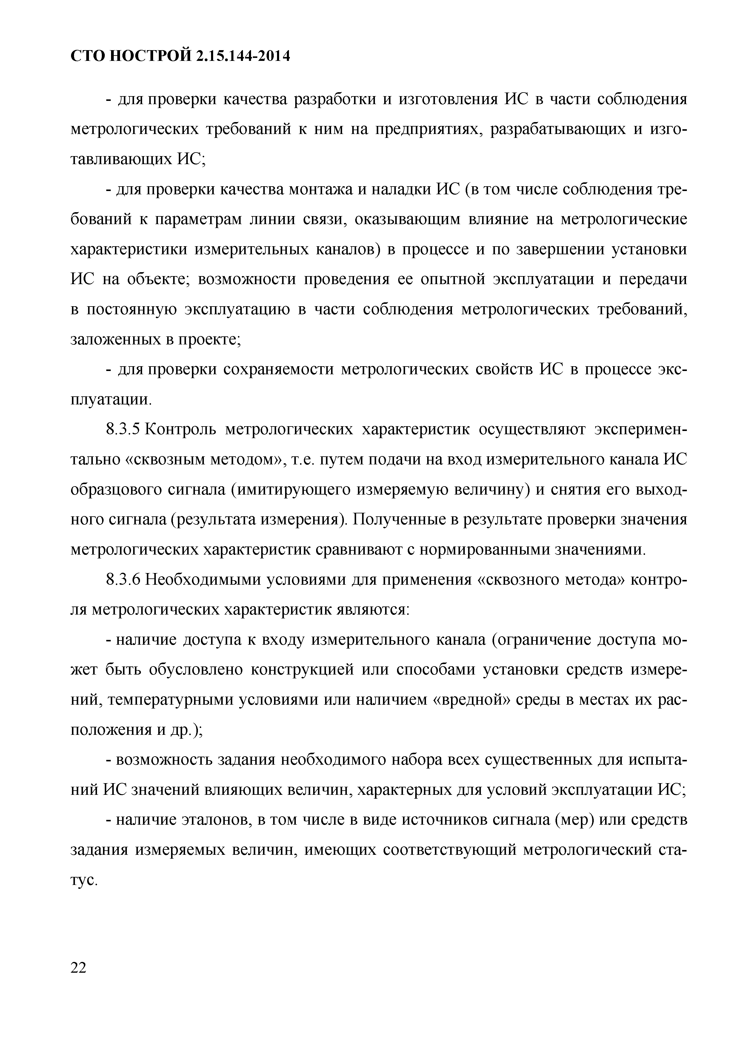 СТО НОСТРОЙ/НОП 2.15.144-2014