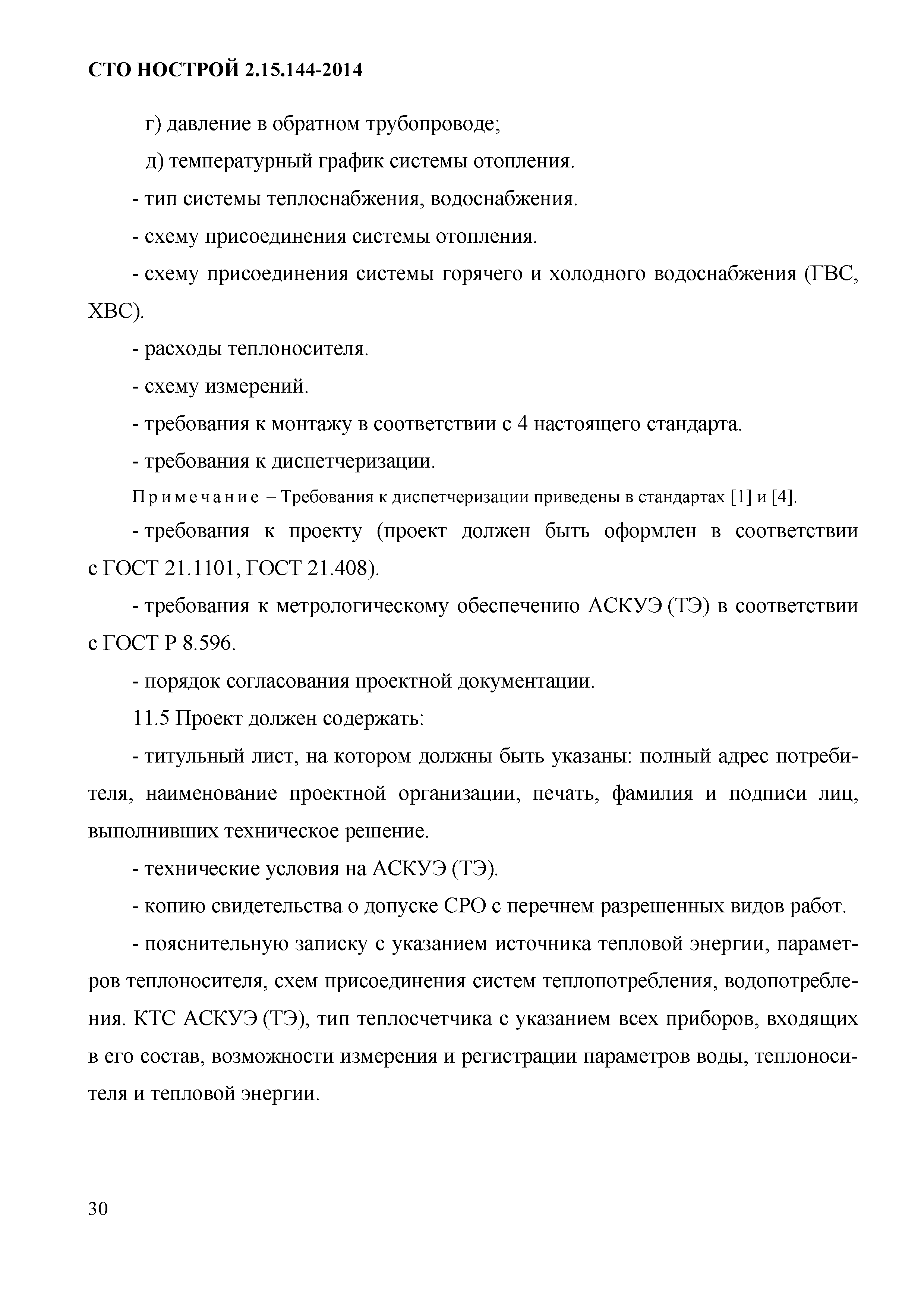 СТО НОСТРОЙ/НОП 2.15.144-2014