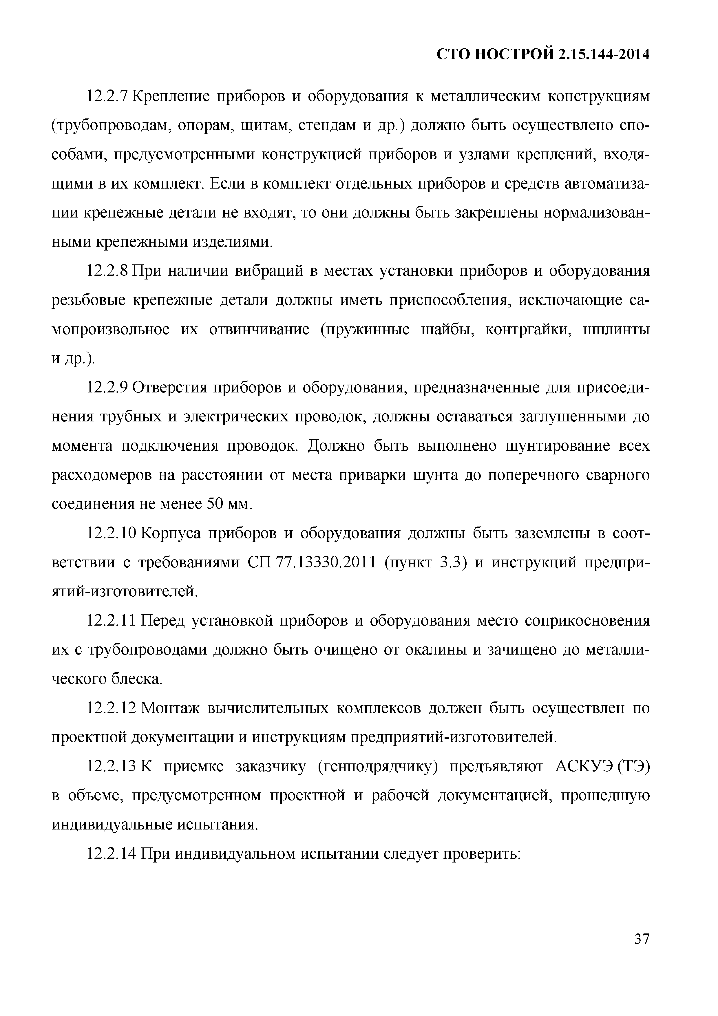 СТО НОСТРОЙ/НОП 2.15.144-2014