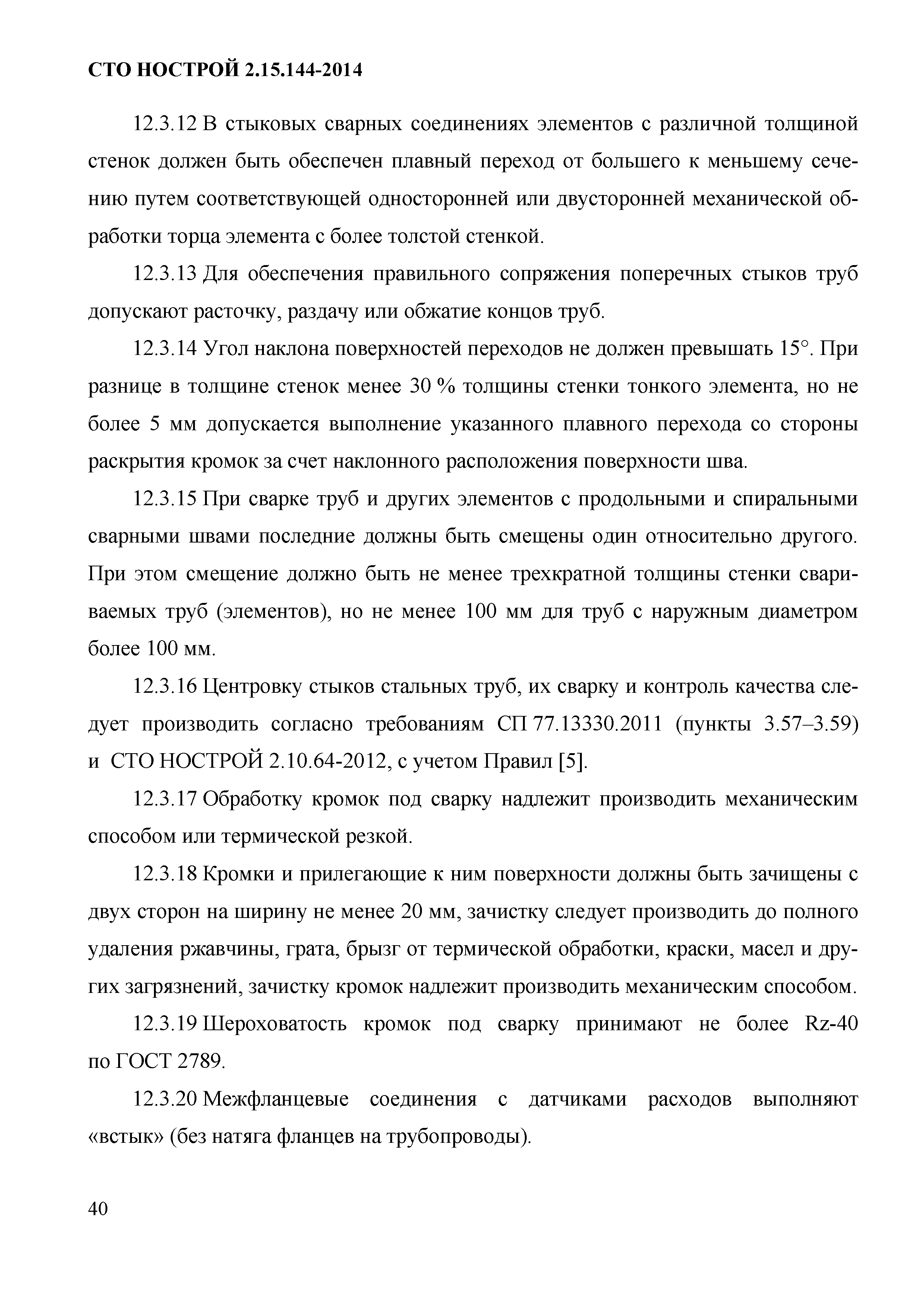 СТО НОСТРОЙ/НОП 2.15.144-2014