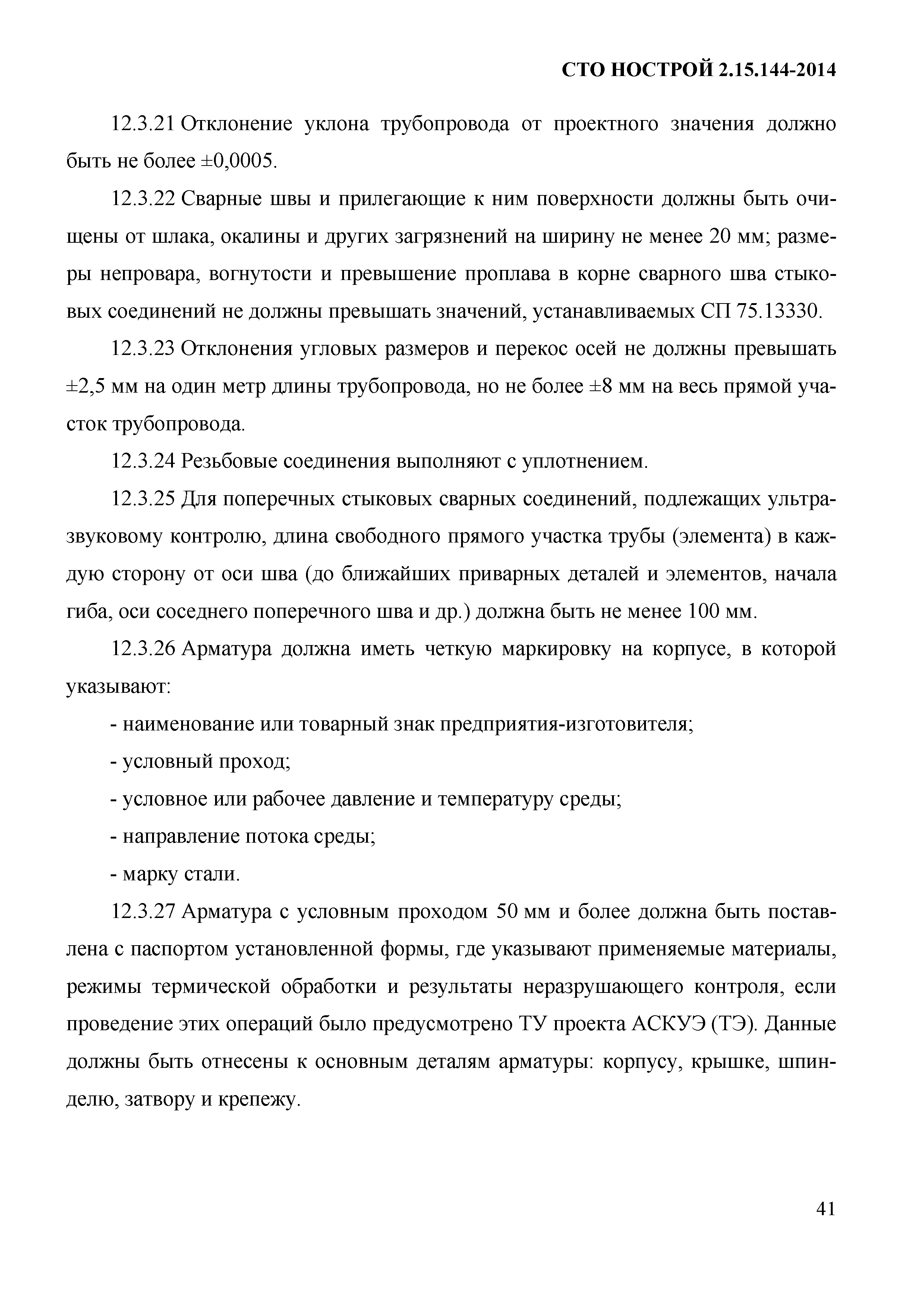 СТО НОСТРОЙ/НОП 2.15.144-2014