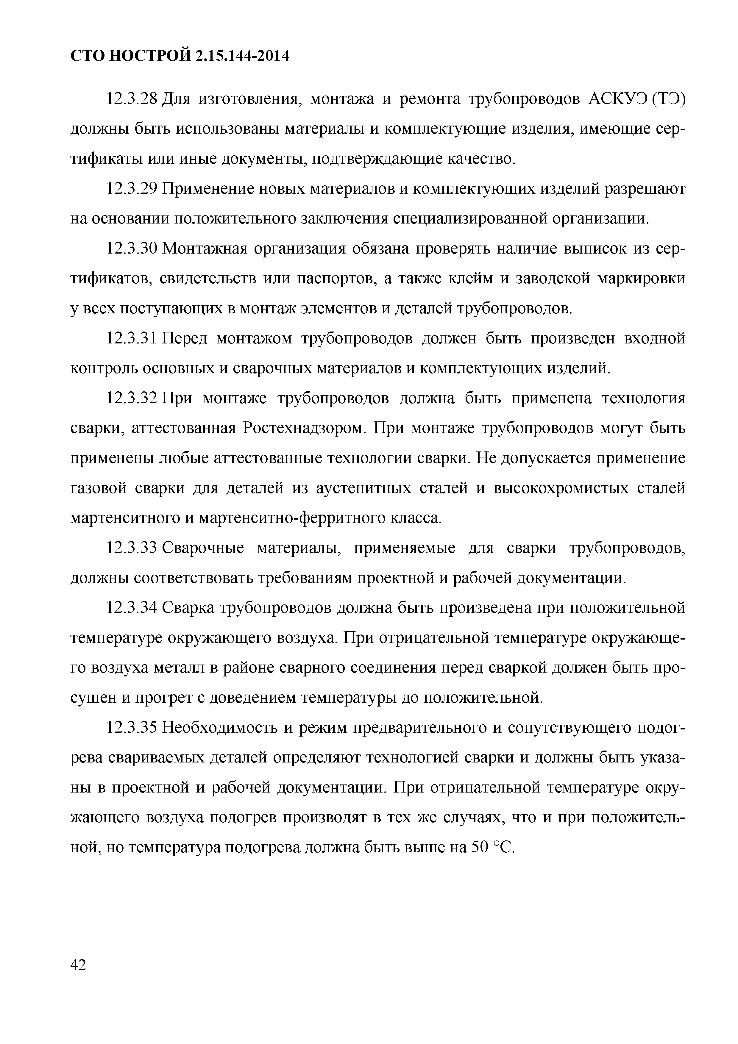 СТО НОСТРОЙ/НОП 2.15.144-2014