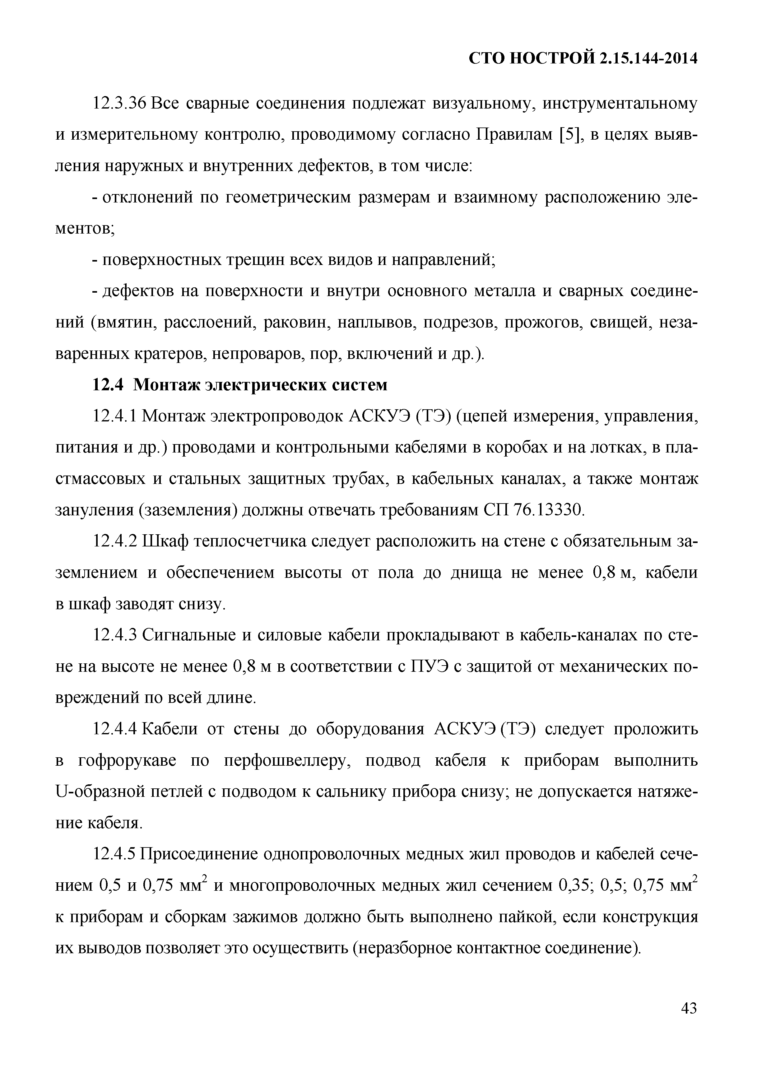 СТО НОСТРОЙ/НОП 2.15.144-2014