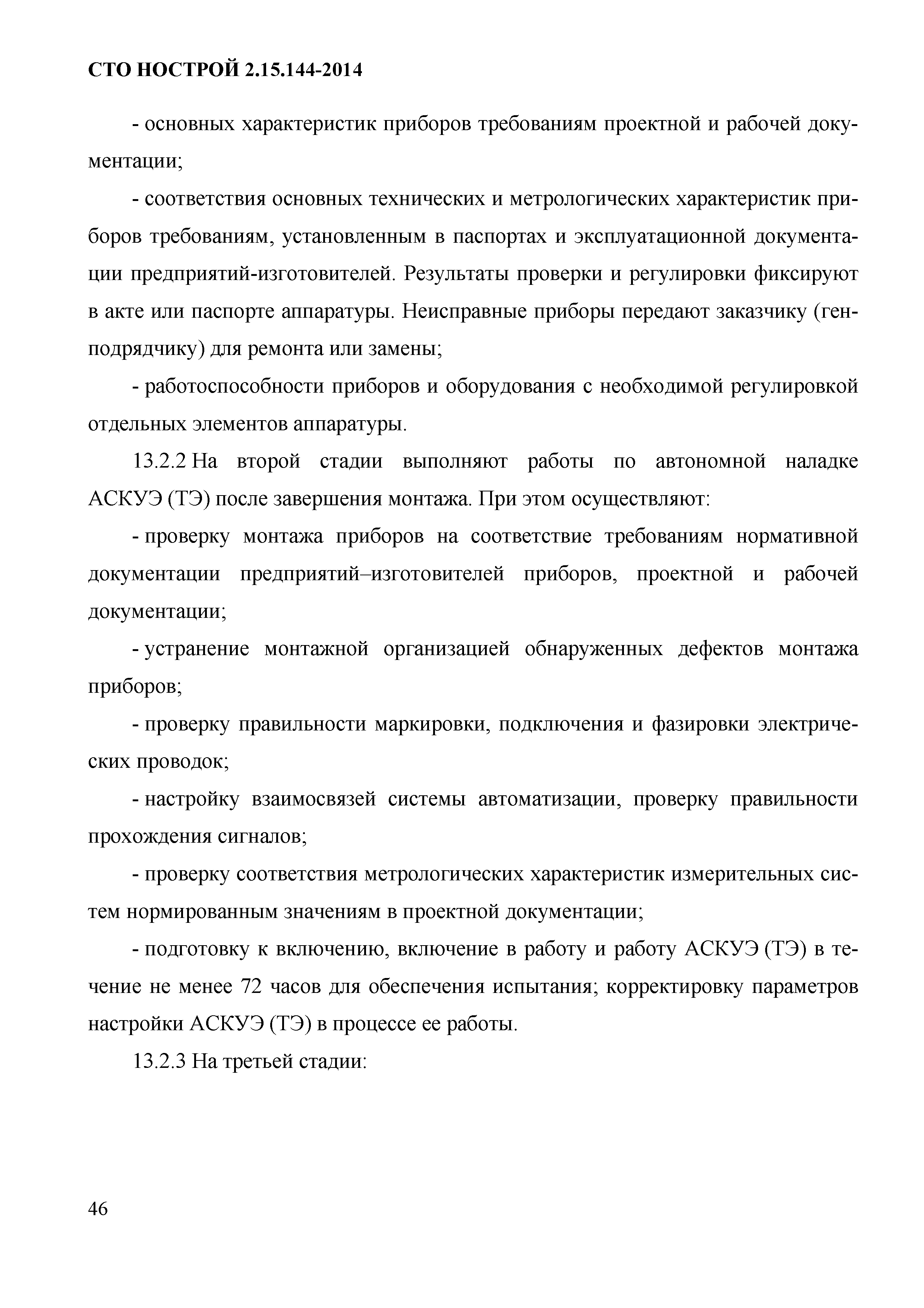 СТО НОСТРОЙ/НОП 2.15.144-2014