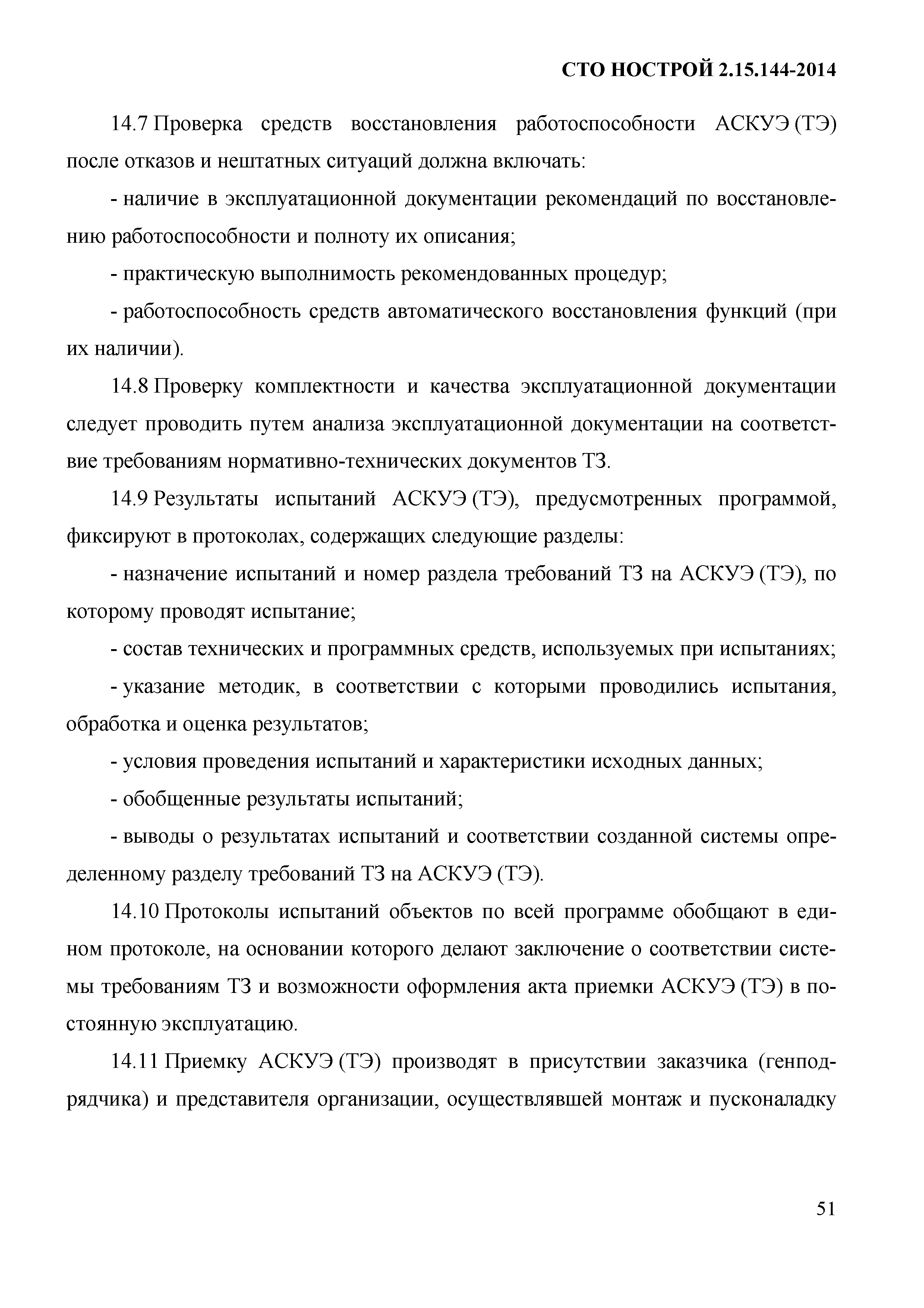 СТО НОСТРОЙ/НОП 2.15.144-2014