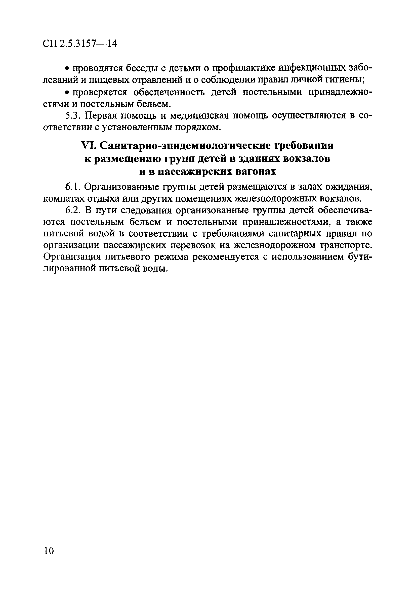 СП 2.5.3157-14