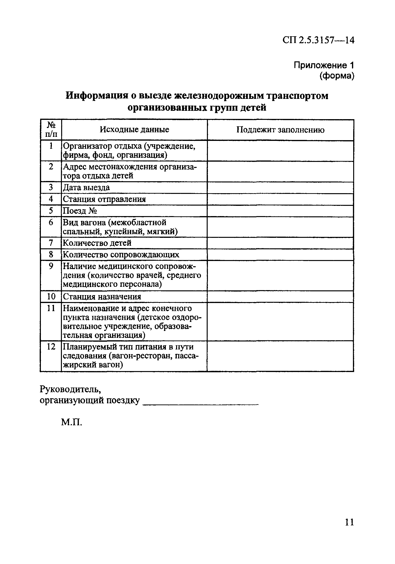 СП 2.5.3157-14