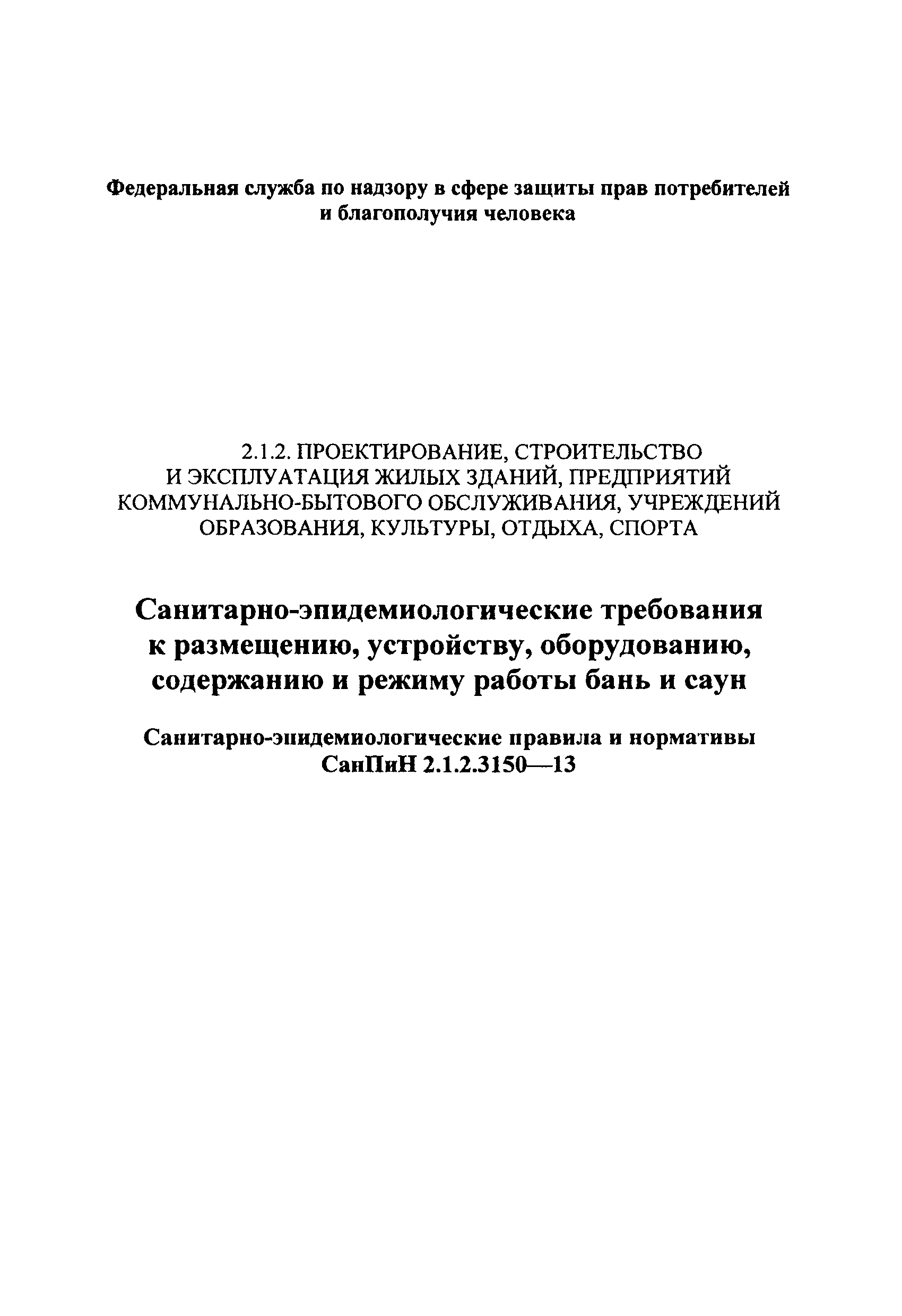 СанПиН 2.1.2.3150-13