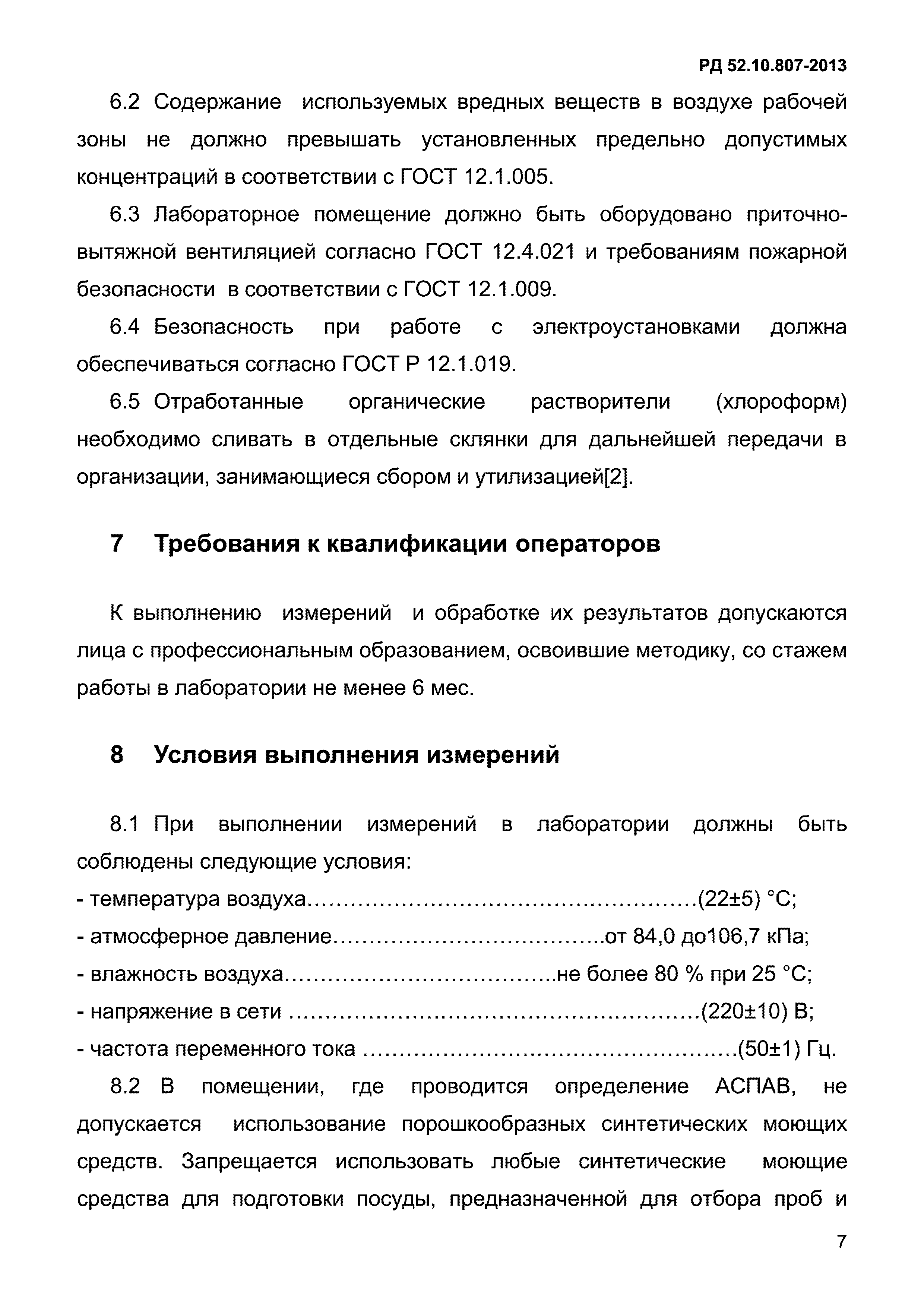 РД 52.10.807-2013