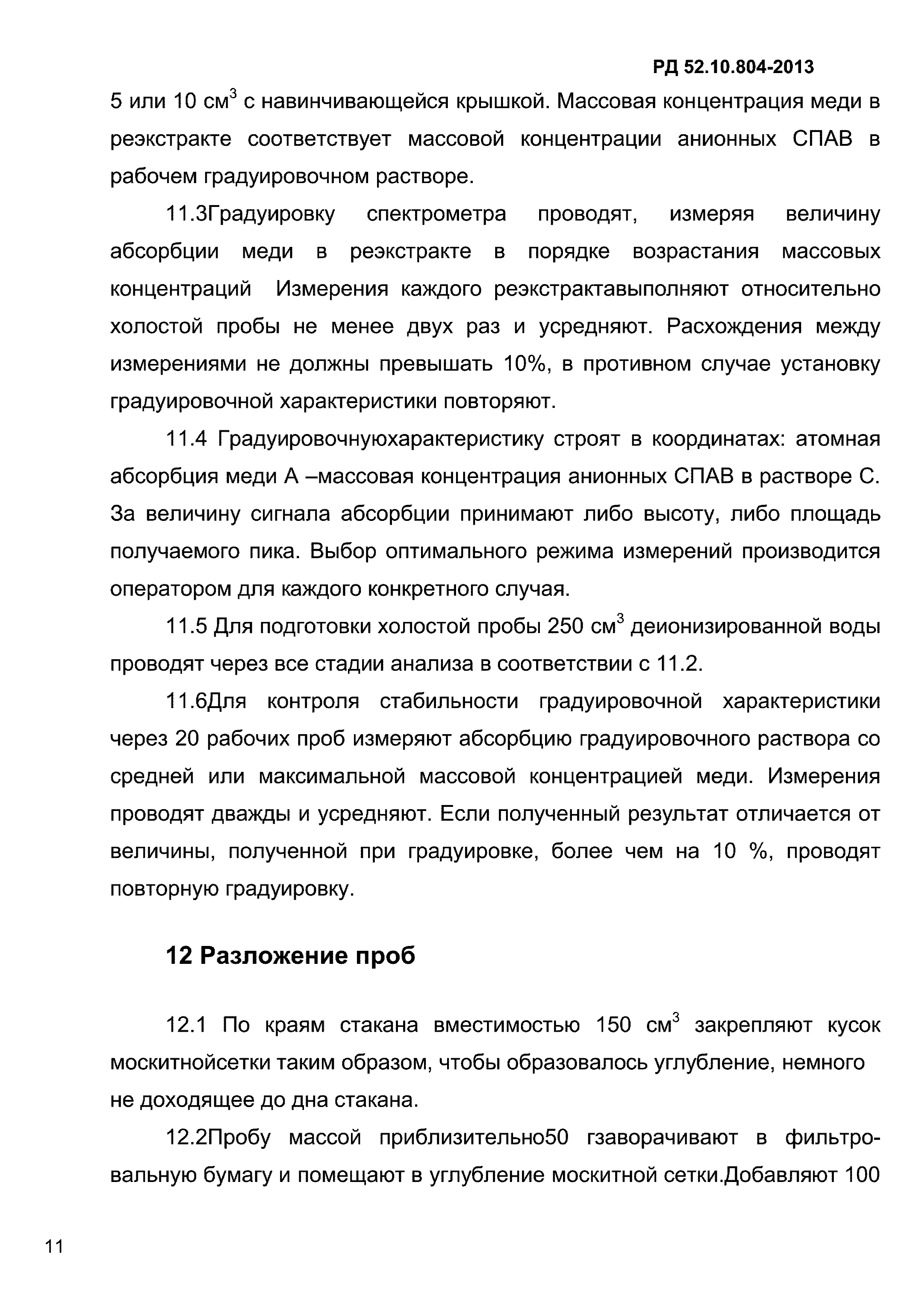 РД 52.10.804-2013