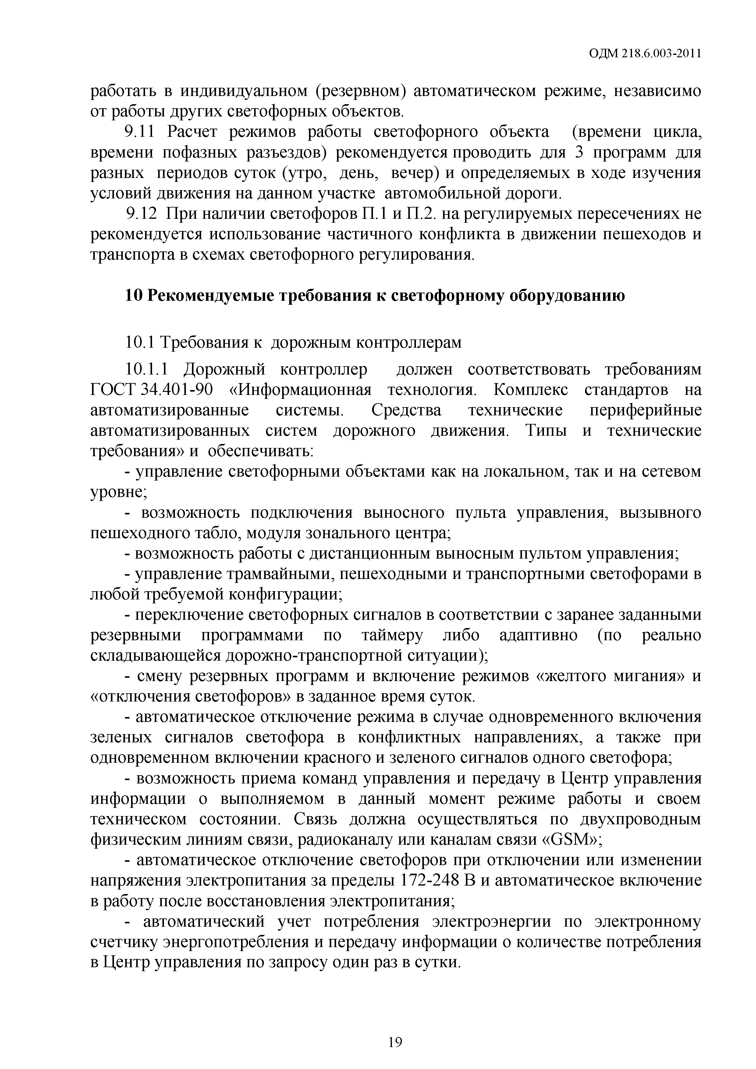 ОДМ 218.6.003-2011