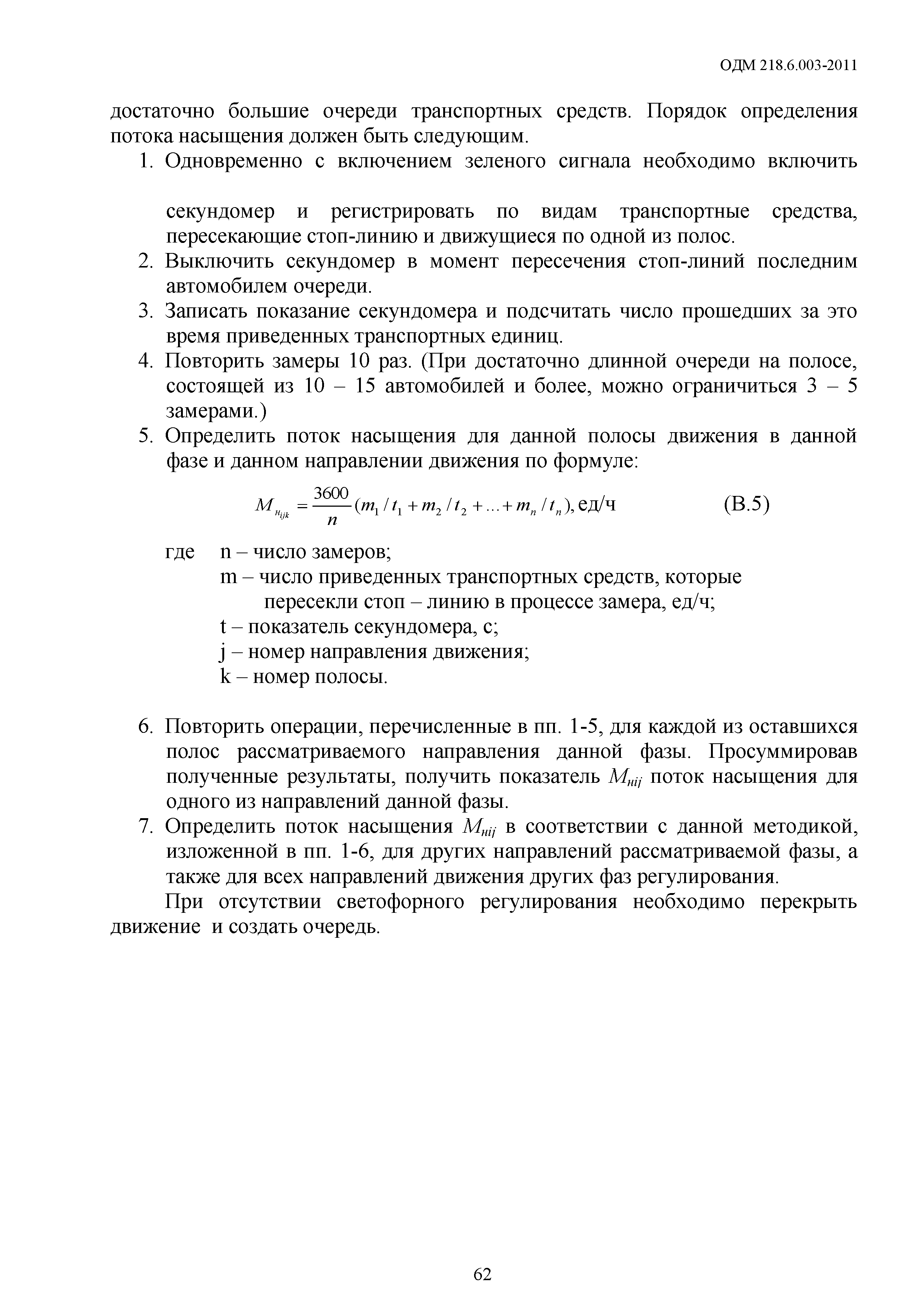 ОДМ 218.6.003-2011