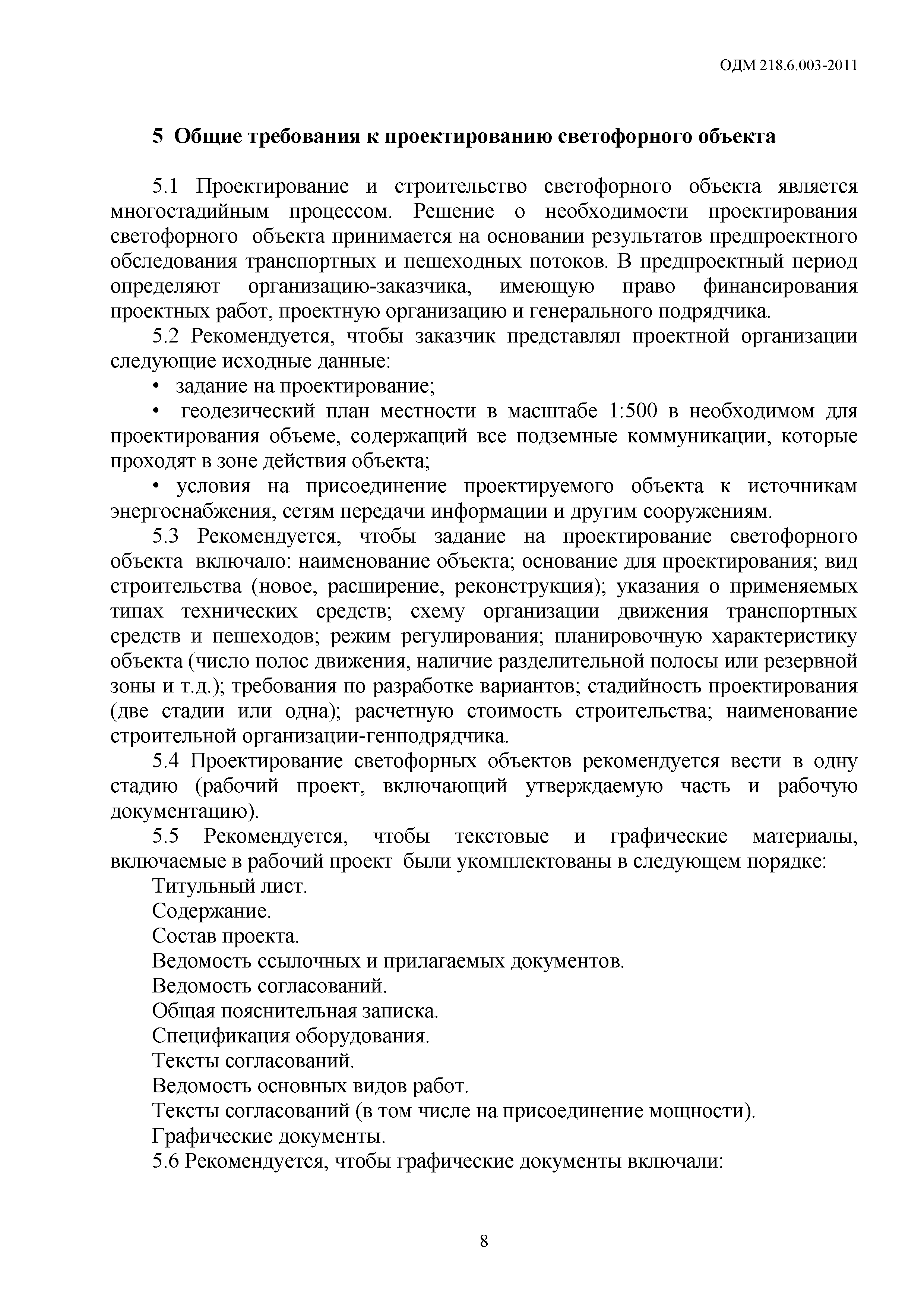 ОДМ 218.6.003-2011