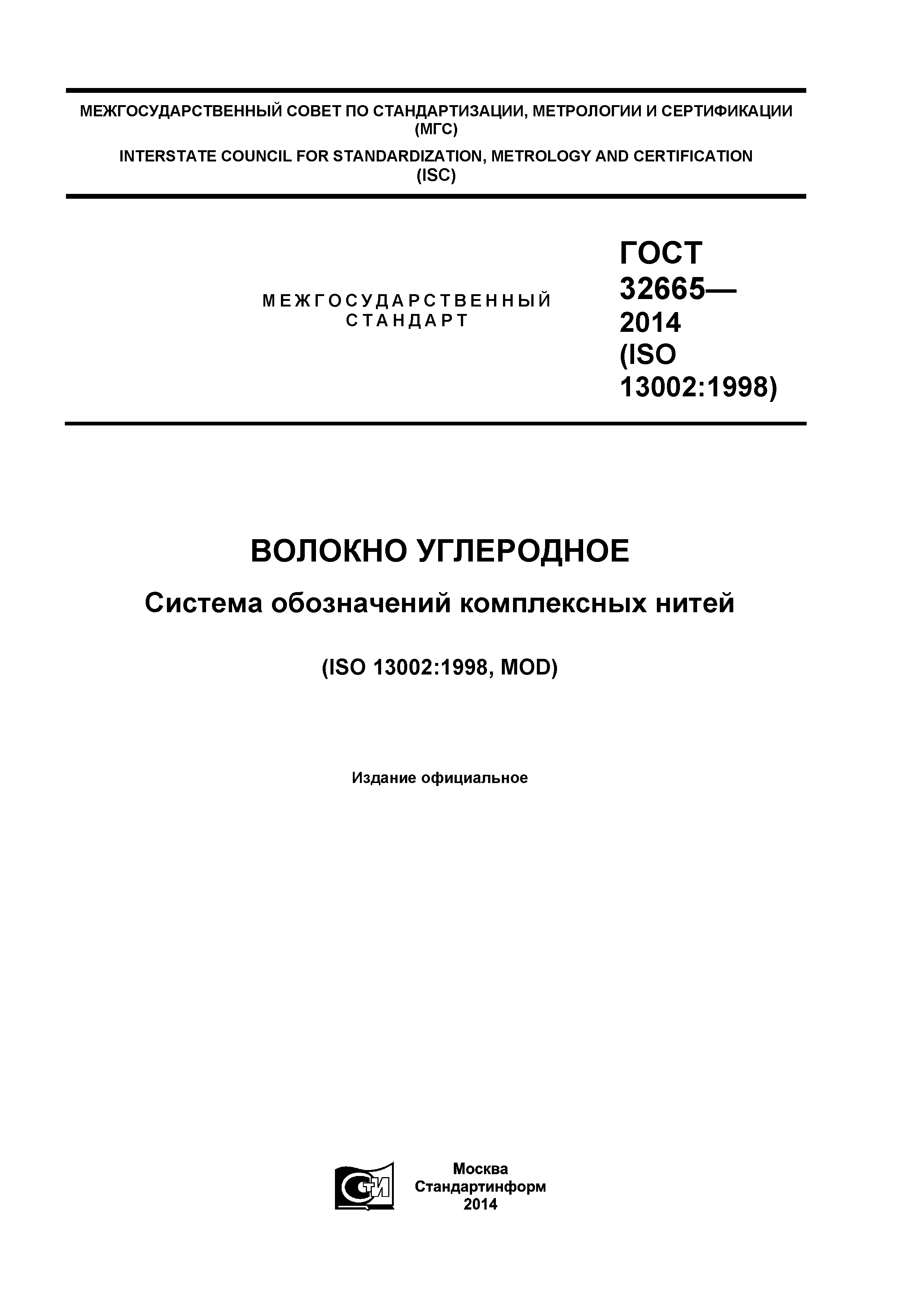 ГОСТ 32665-2014