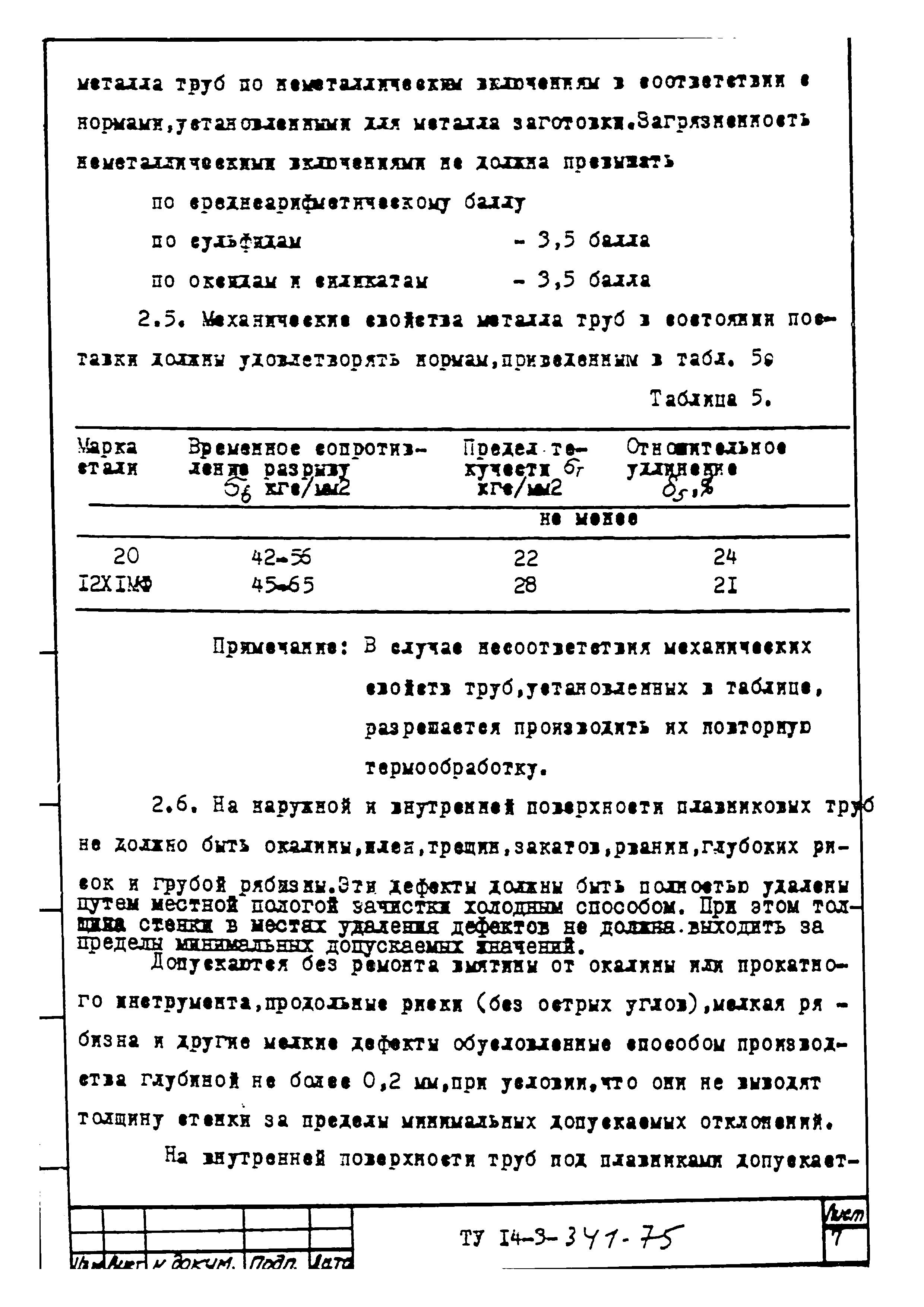 ТУ 14-3-341-75