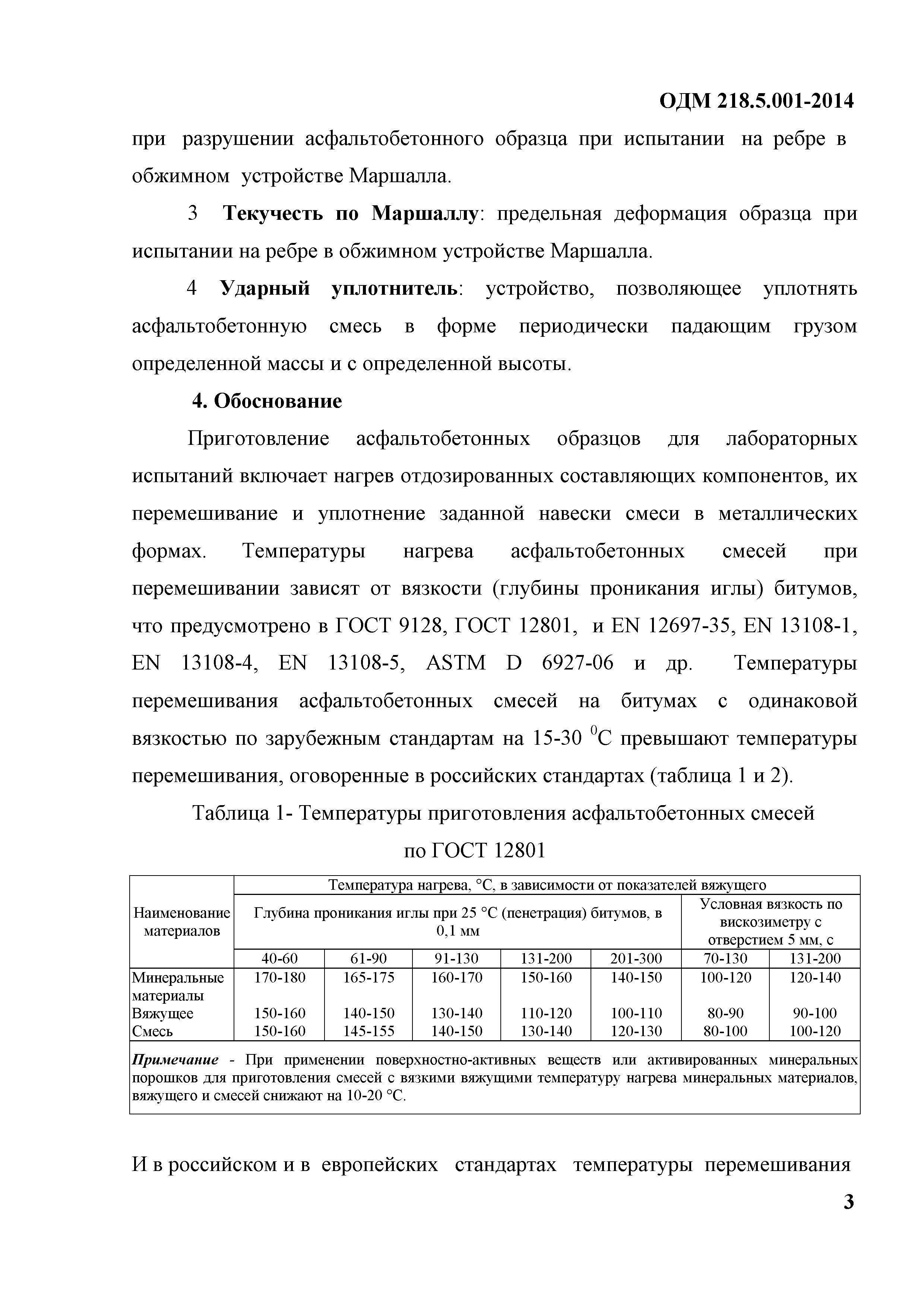 ОДМ 218.5.001-2014