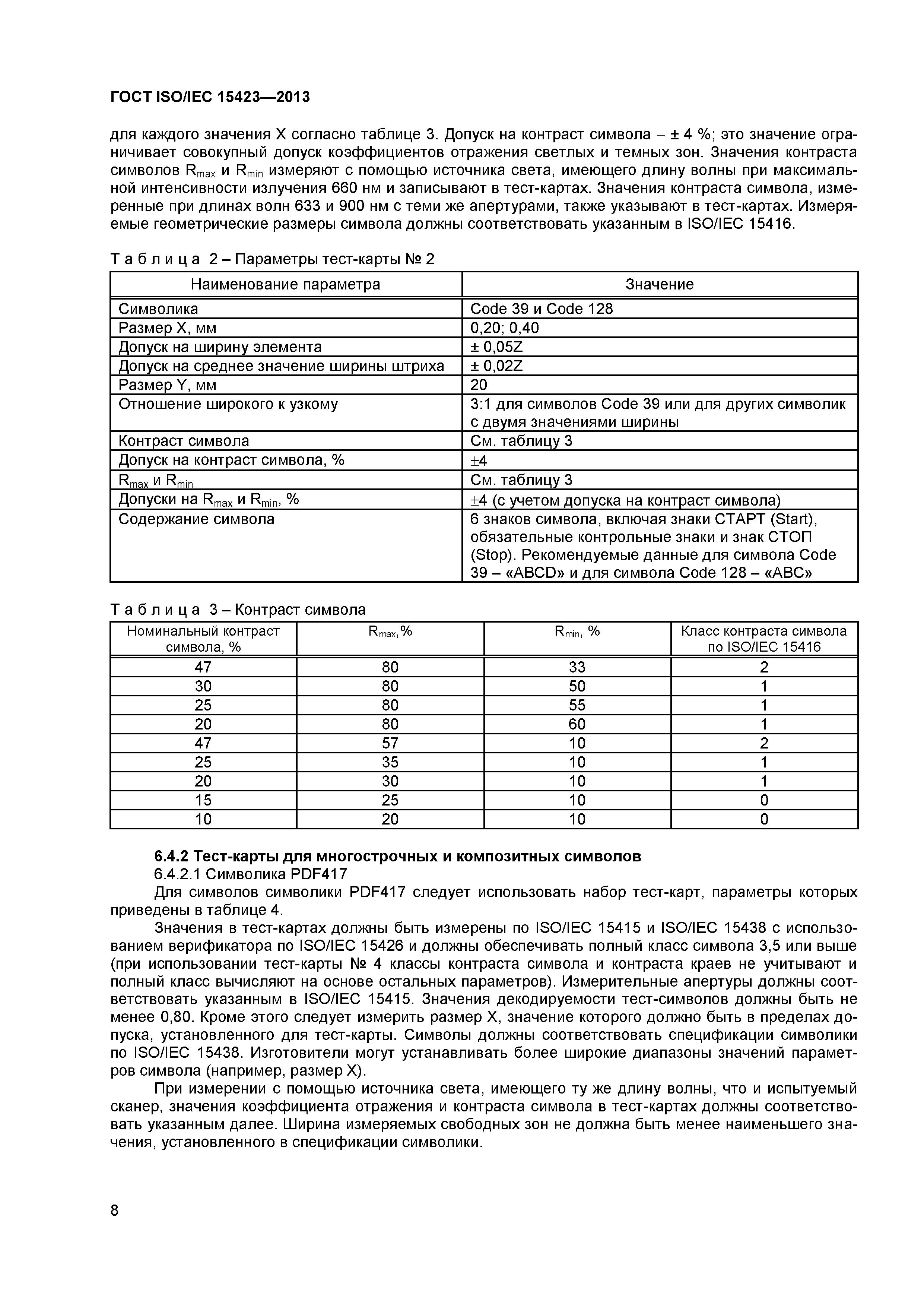 ГОСТ ISO/IEC 15423-2014