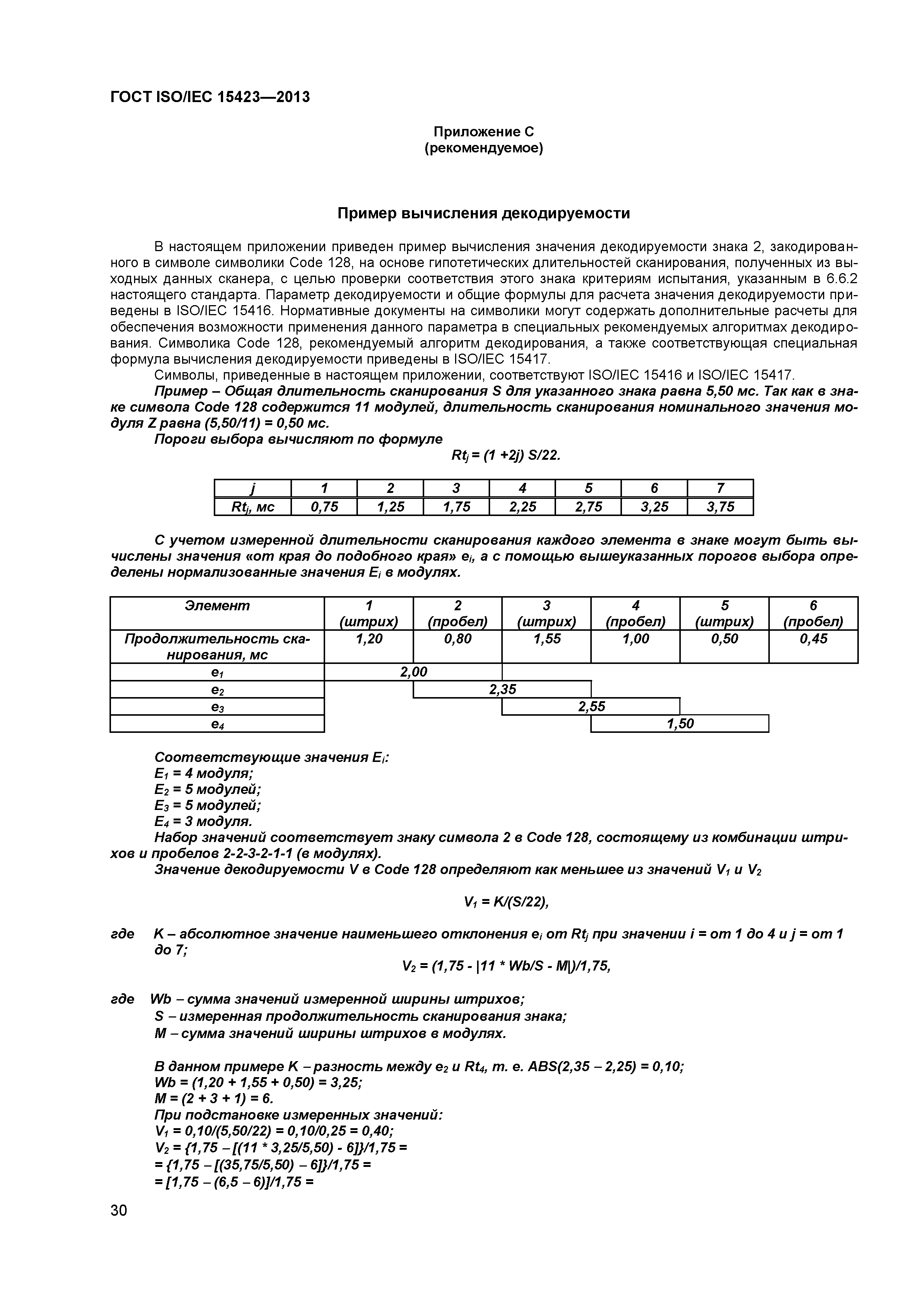 ГОСТ ISO/IEC 15423-2014