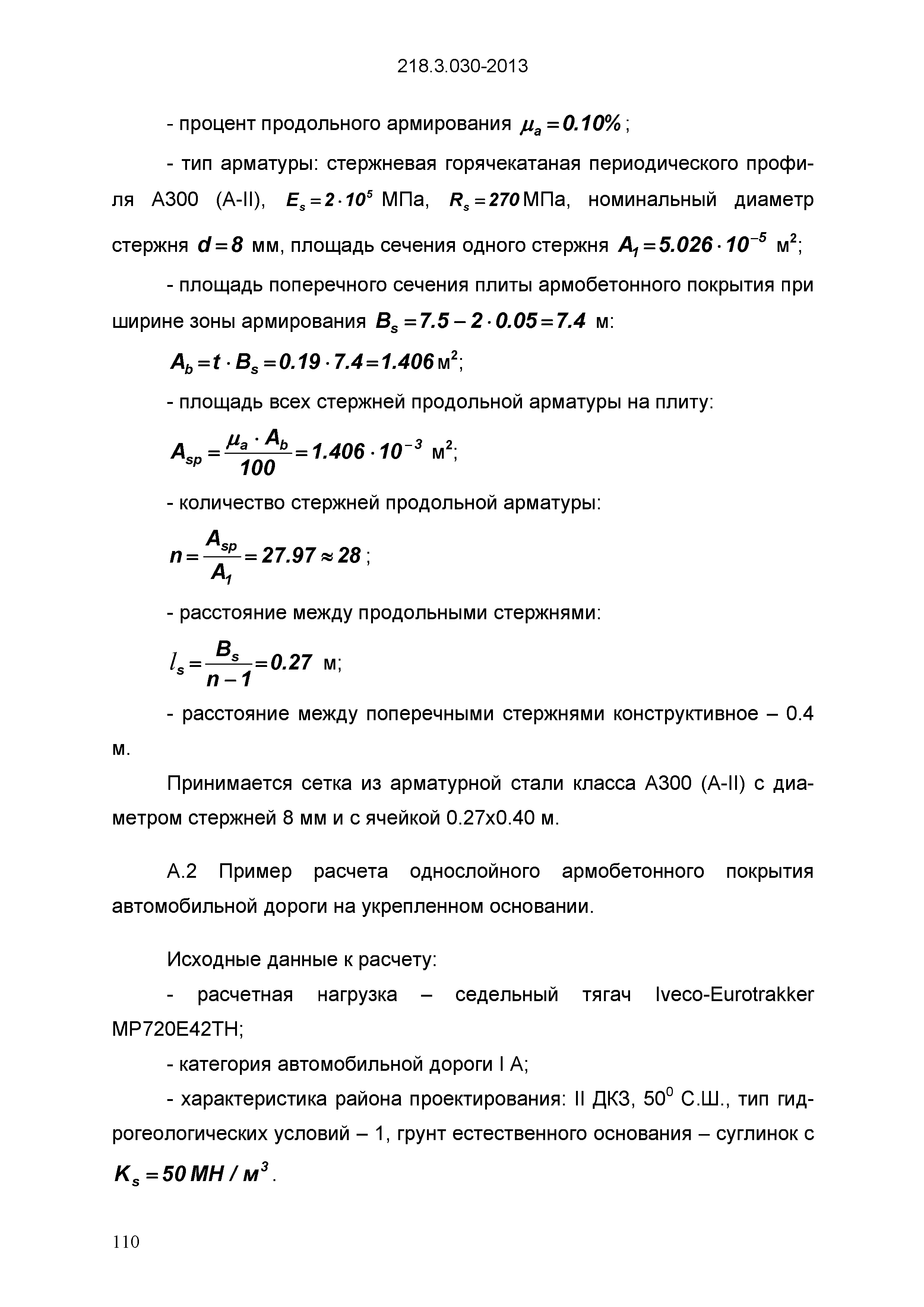 ОДМ 218.3.030-2013