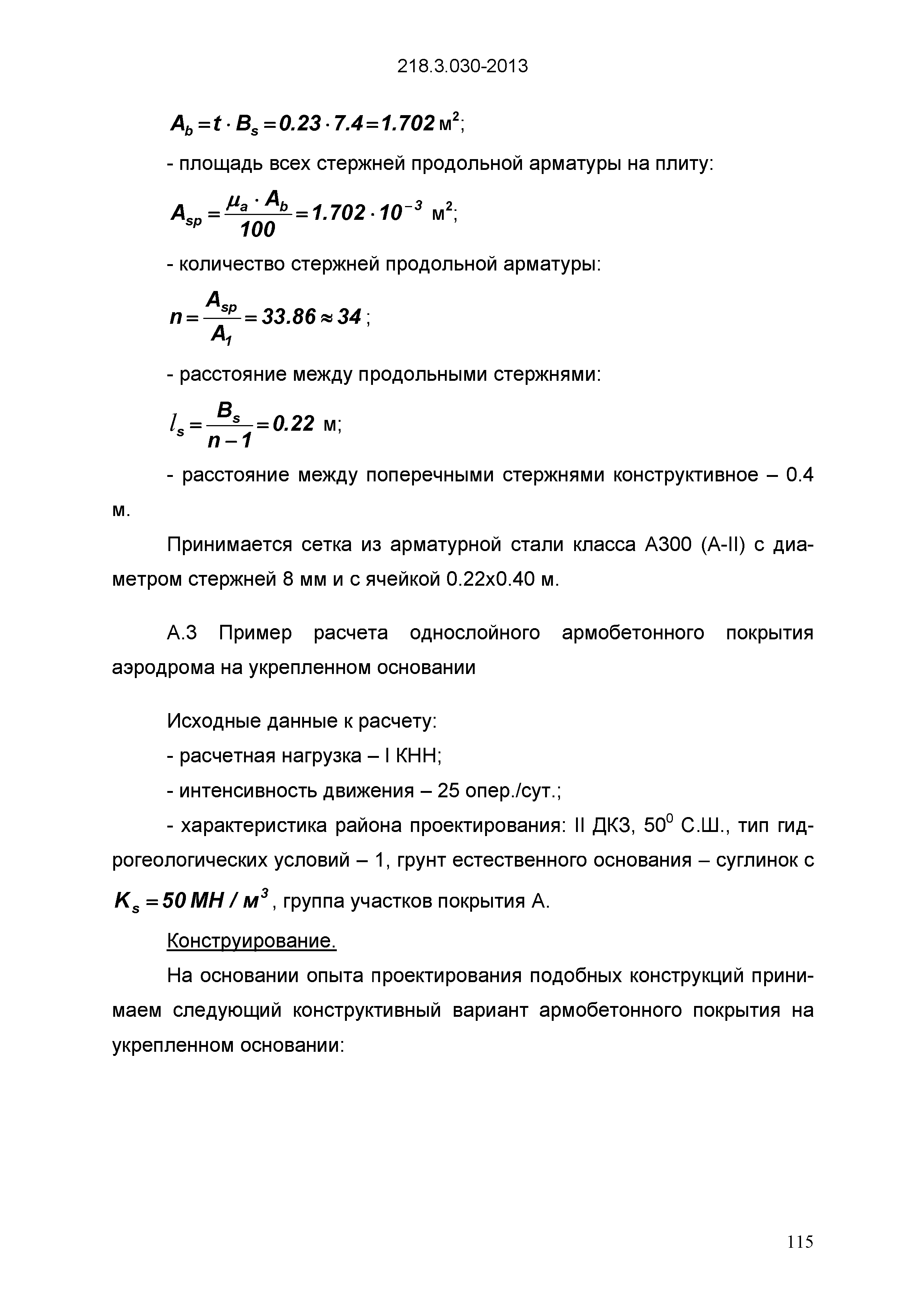 ОДМ 218.3.030-2013