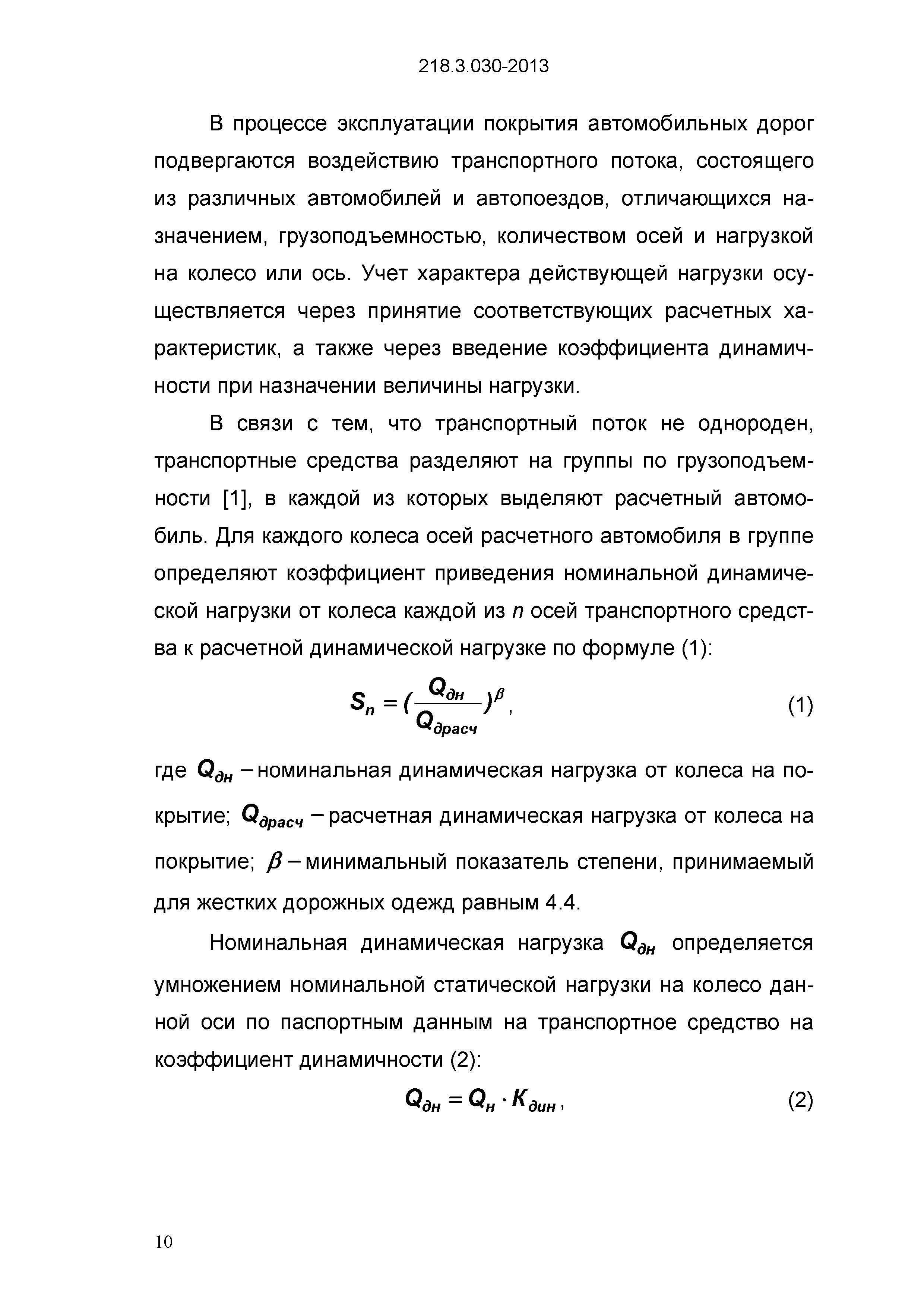 ОДМ 218.3.030-2013