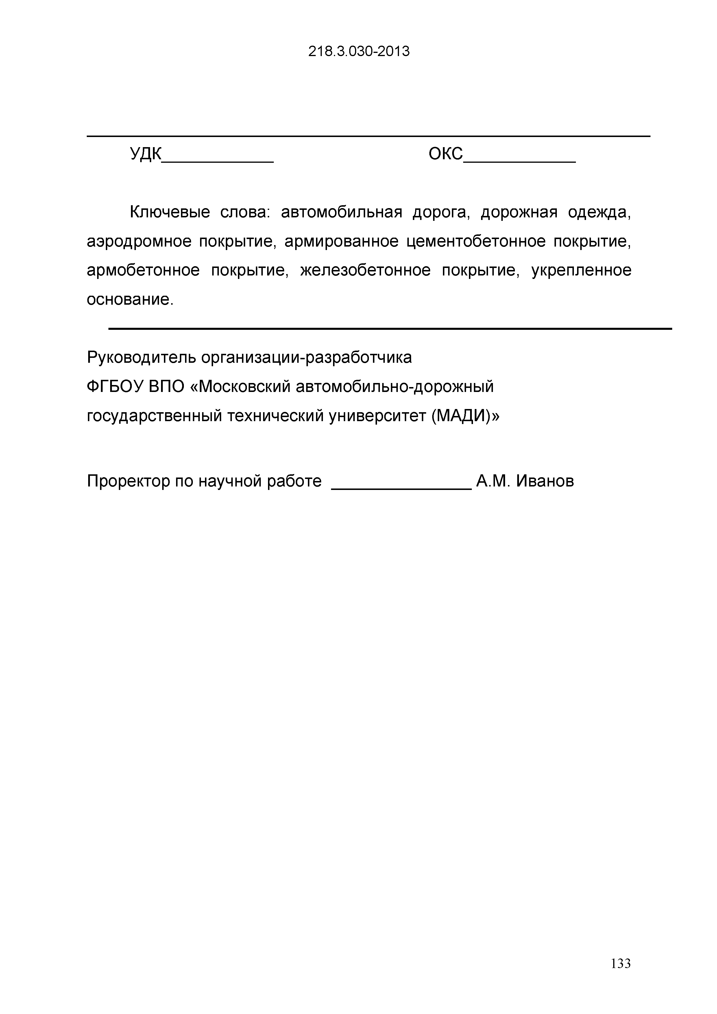 ОДМ 218.3.030-2013