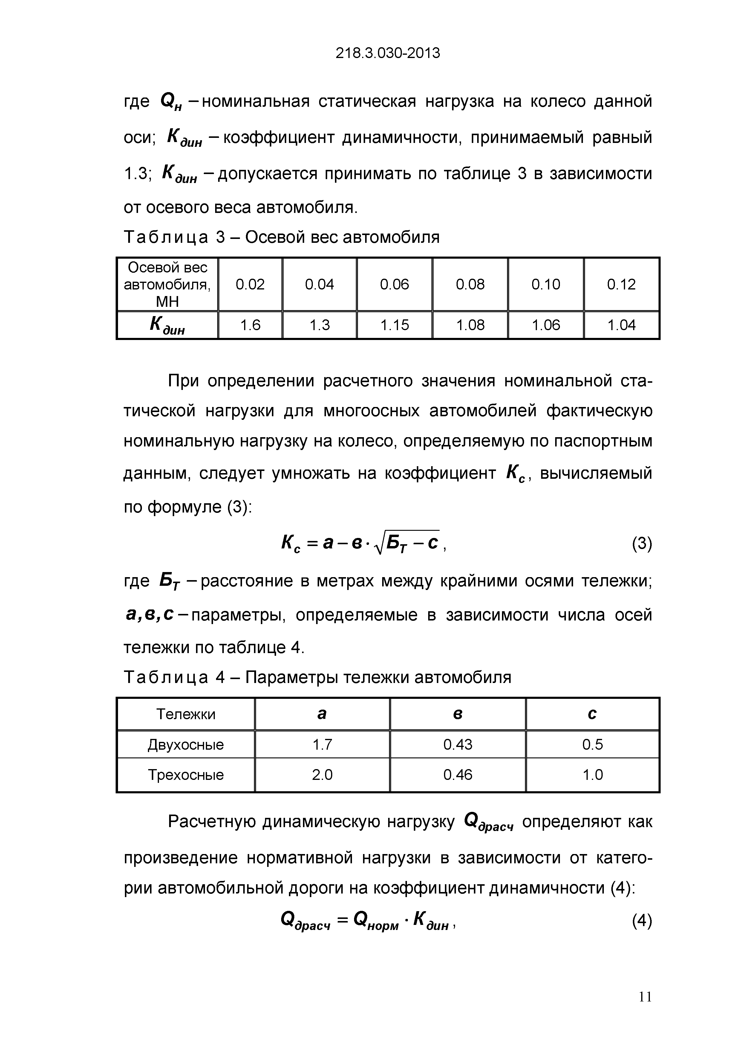 ОДМ 218.3.030-2013