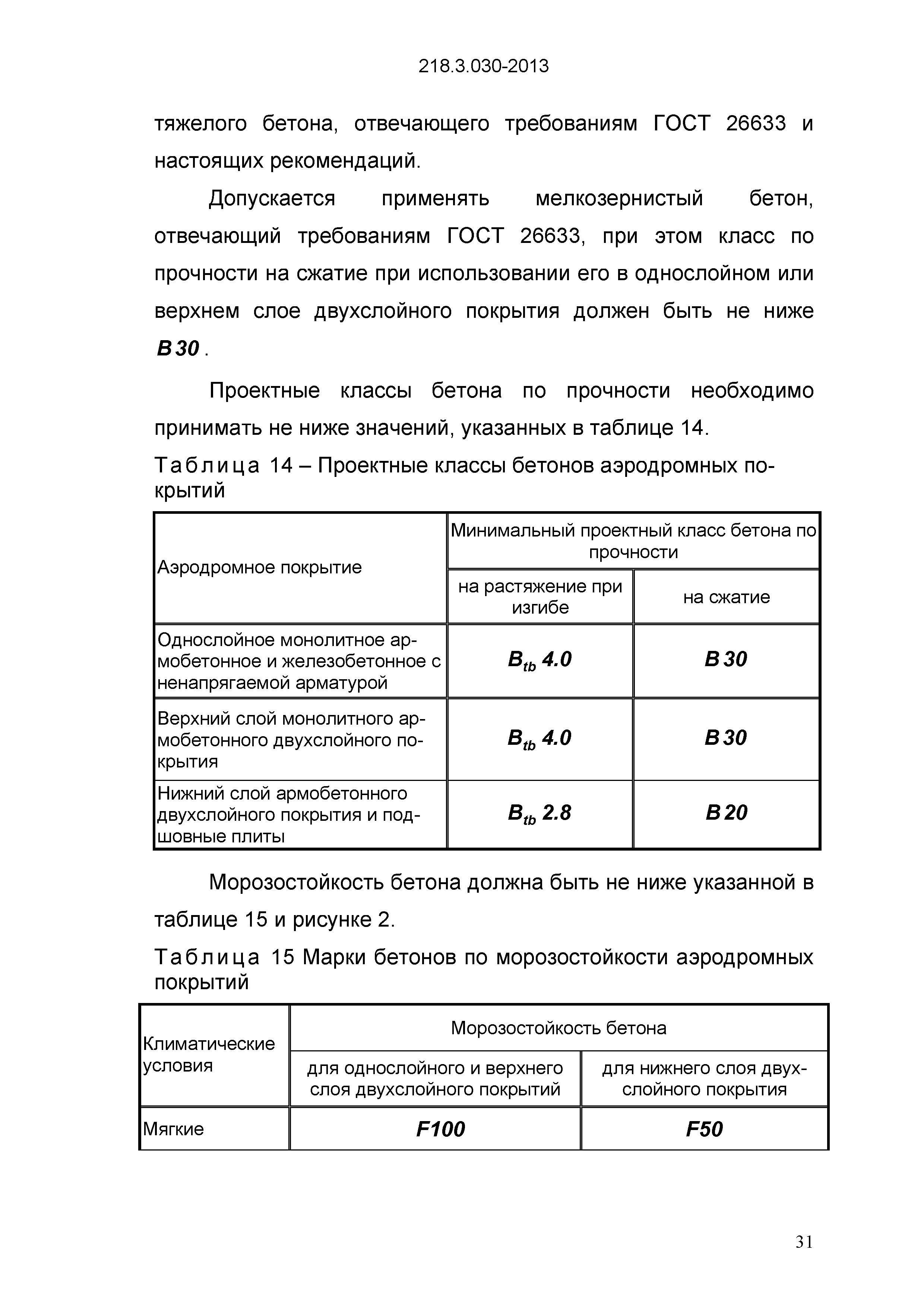 ОДМ 218.3.030-2013