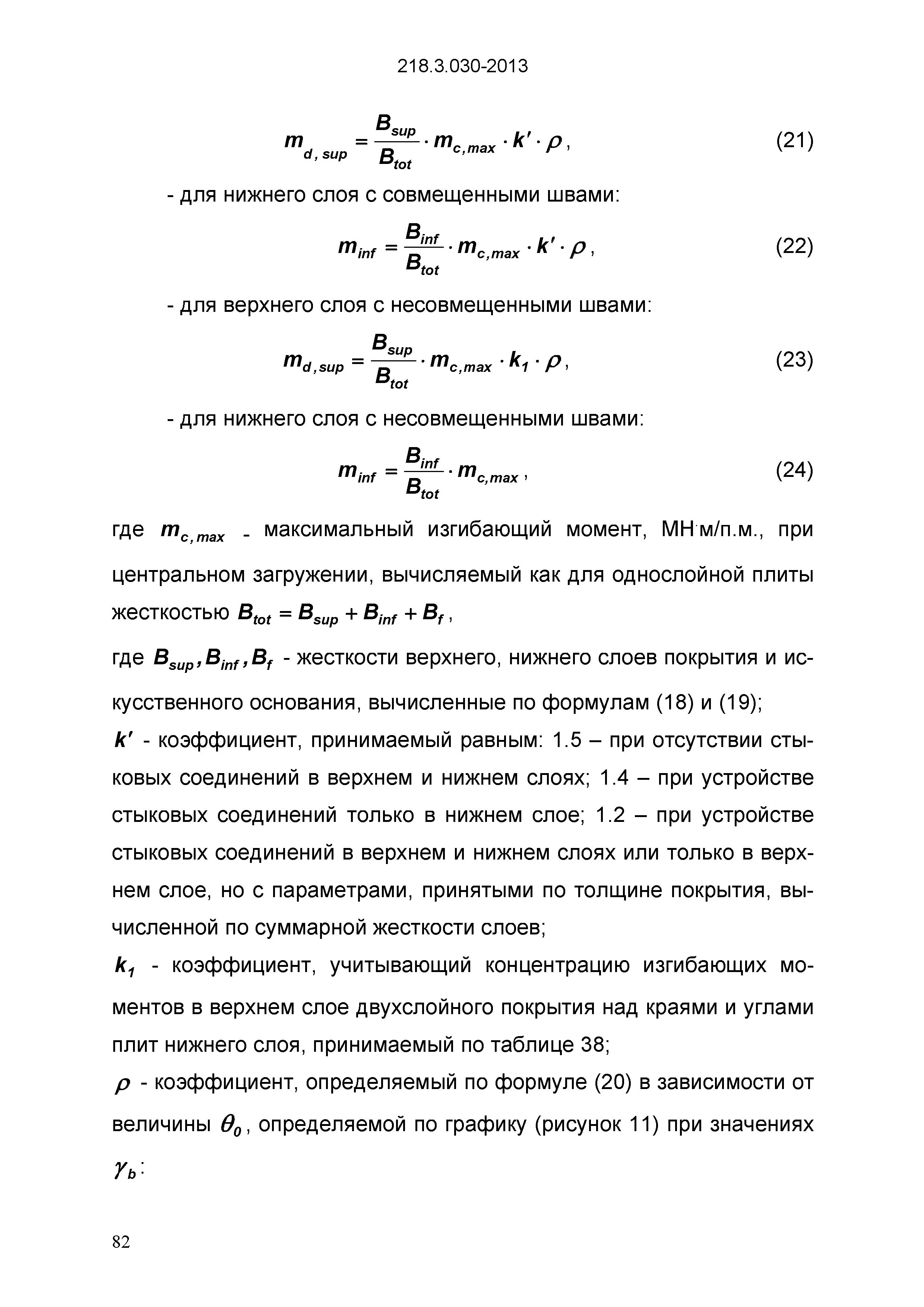 ОДМ 218.3.030-2013