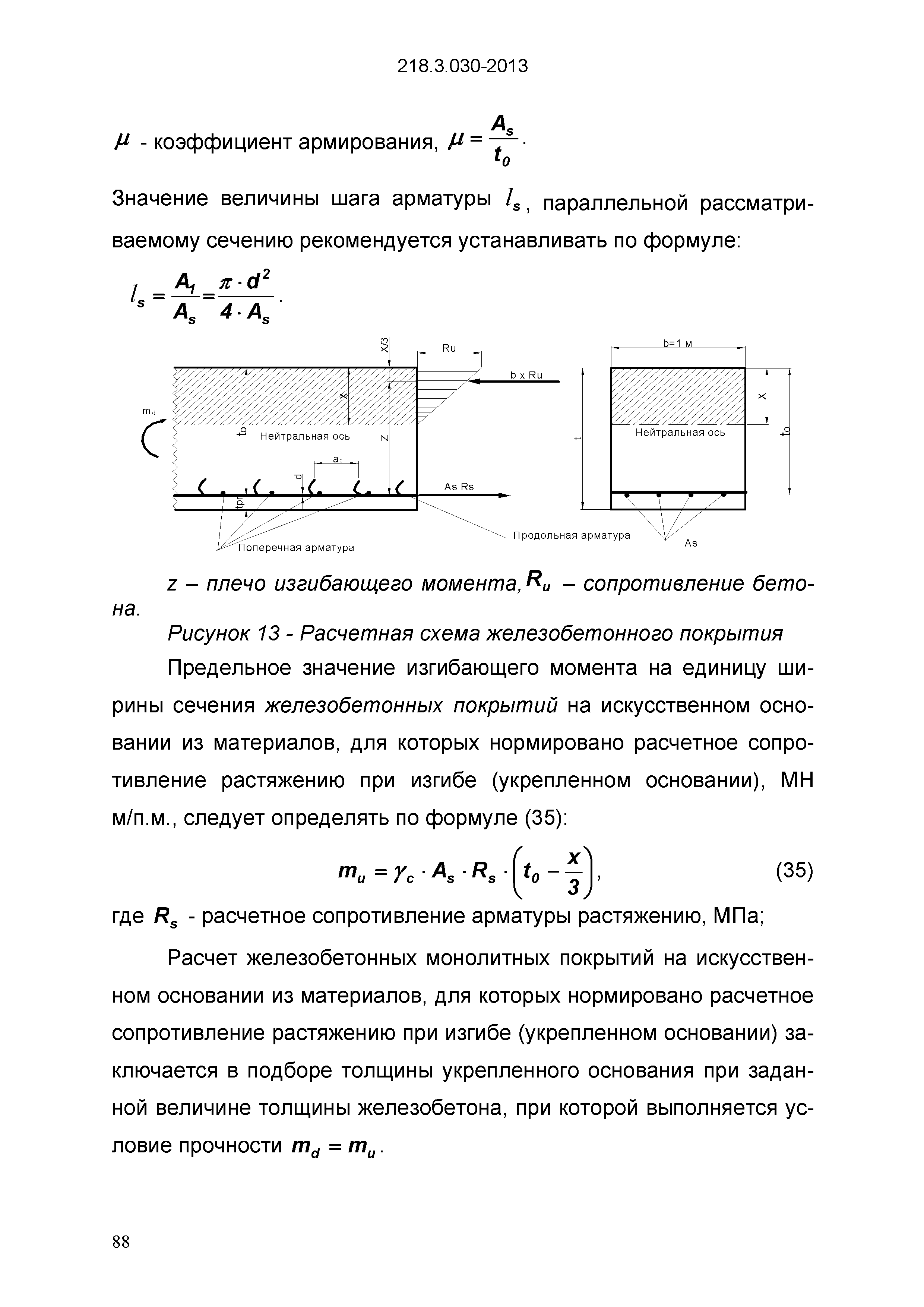 ОДМ 218.3.030-2013