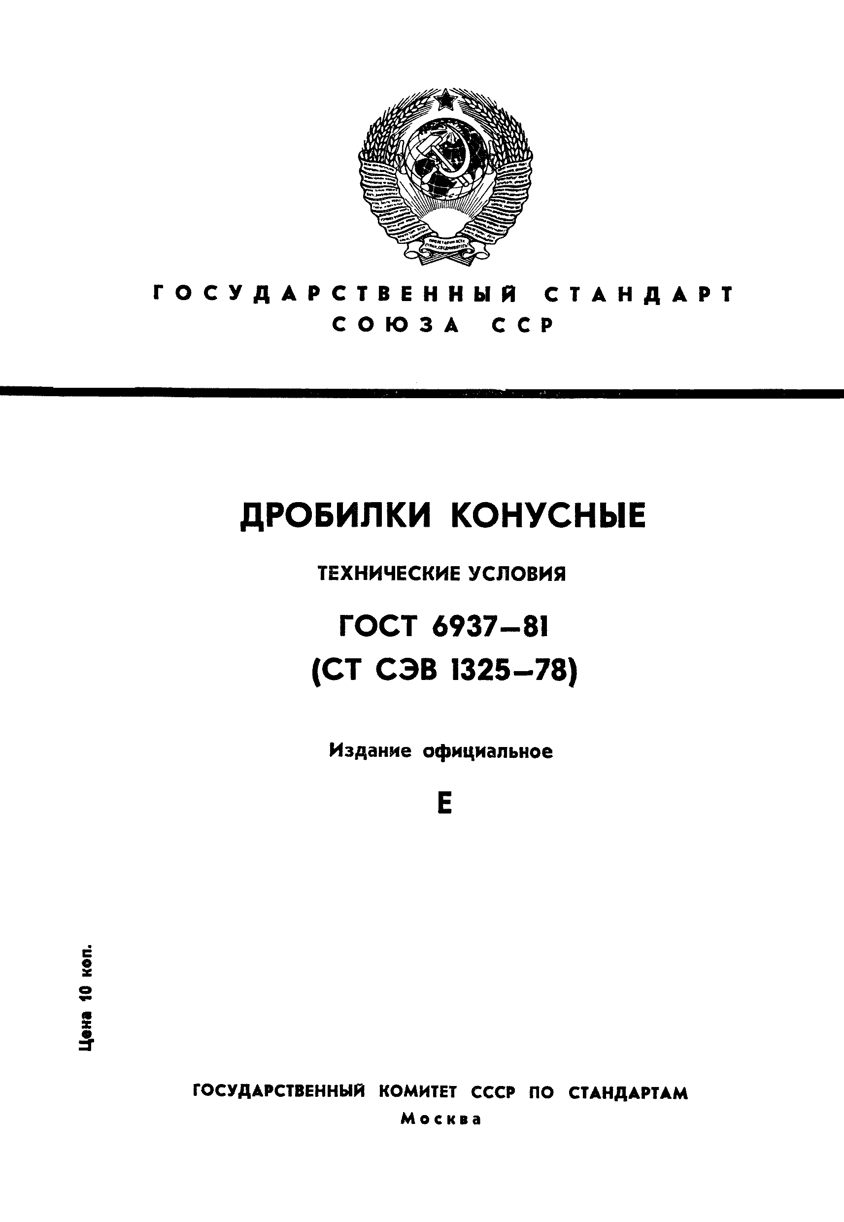 ГОСТ 6937-81