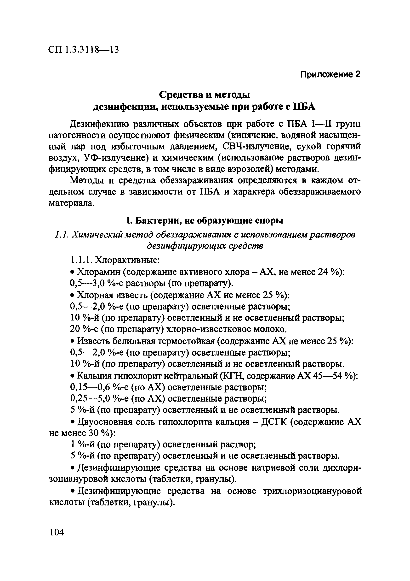 СП 1.3.3118-13