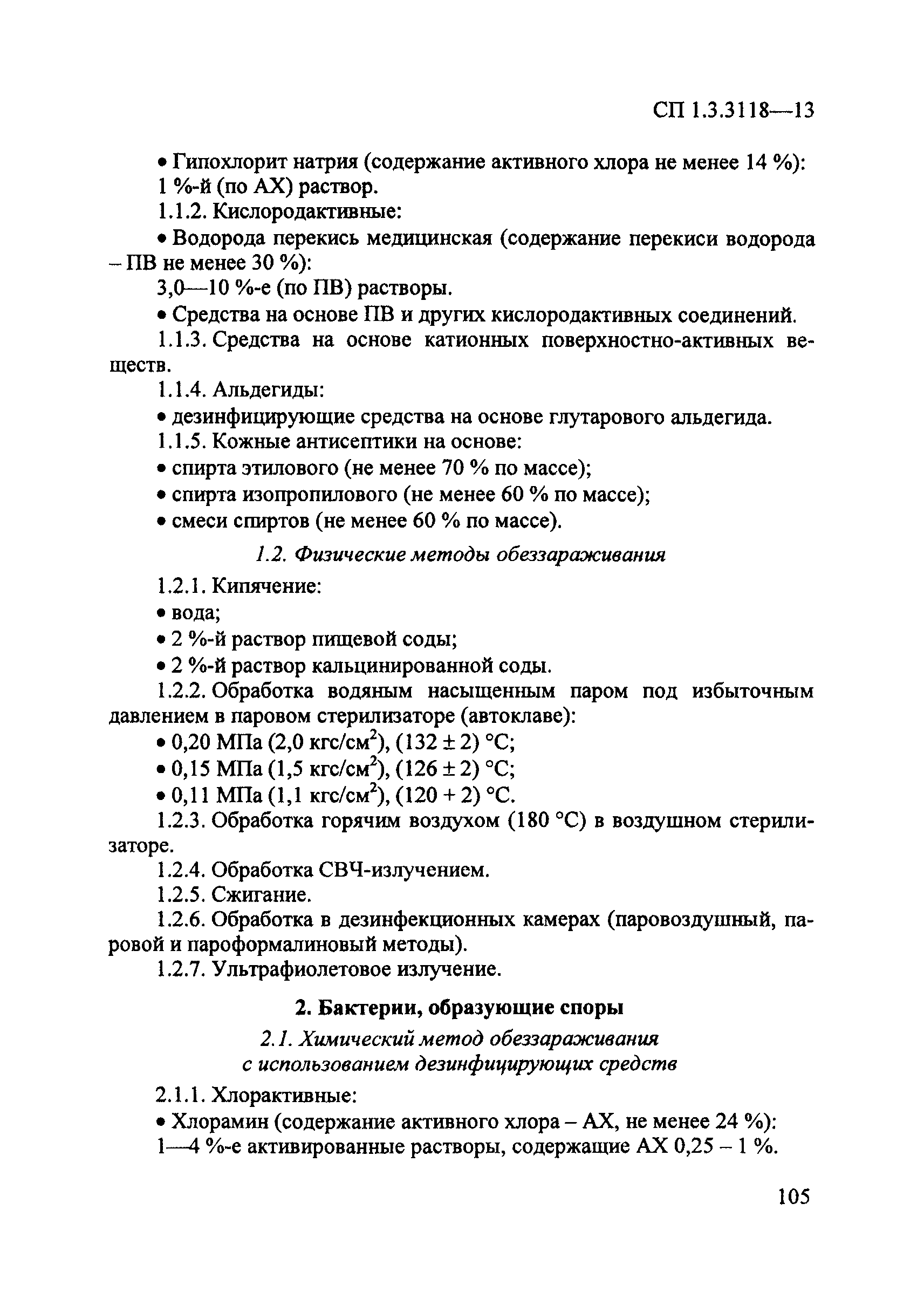 СП 1.3.3118-13