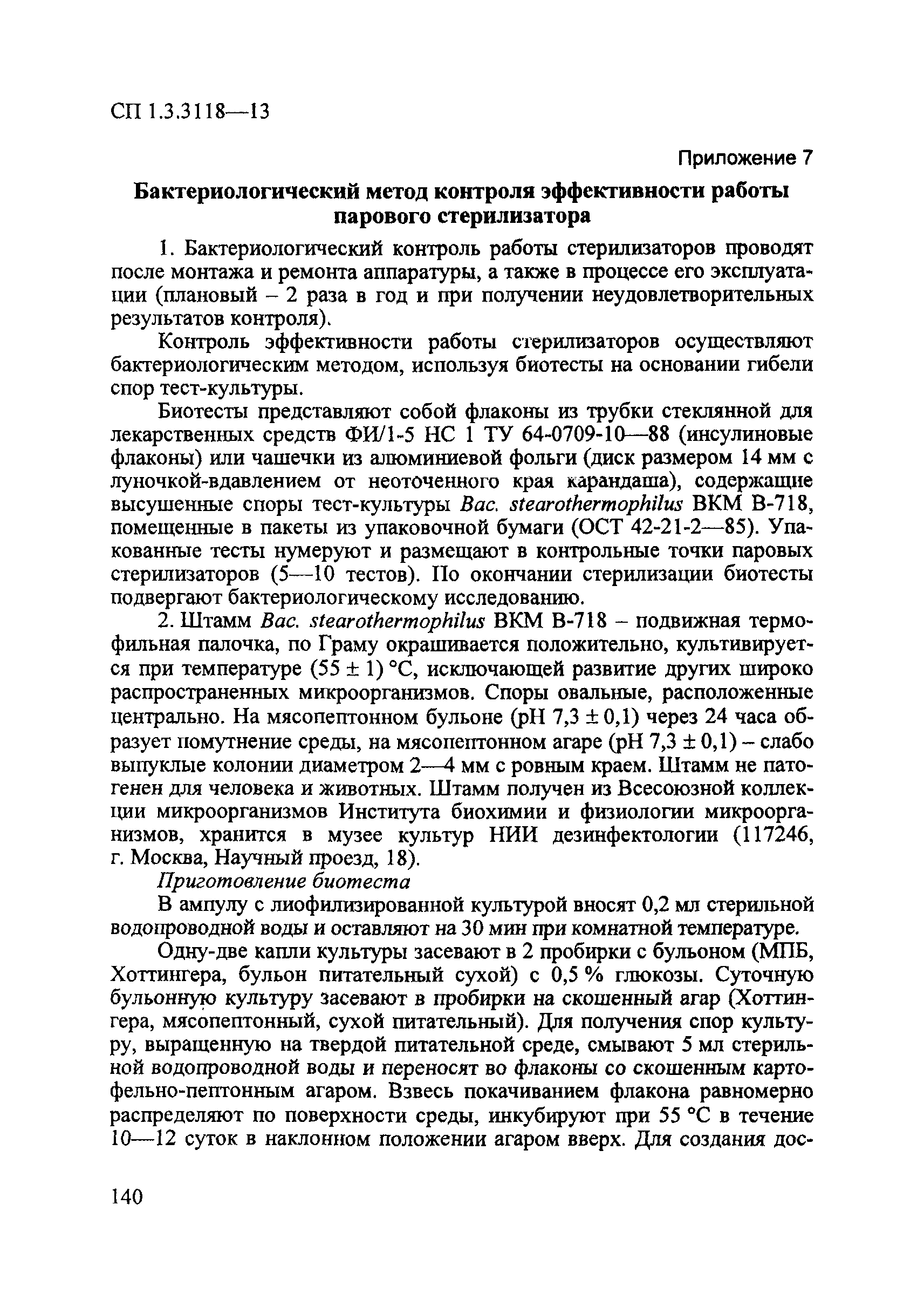 СП 1.3.3118-13