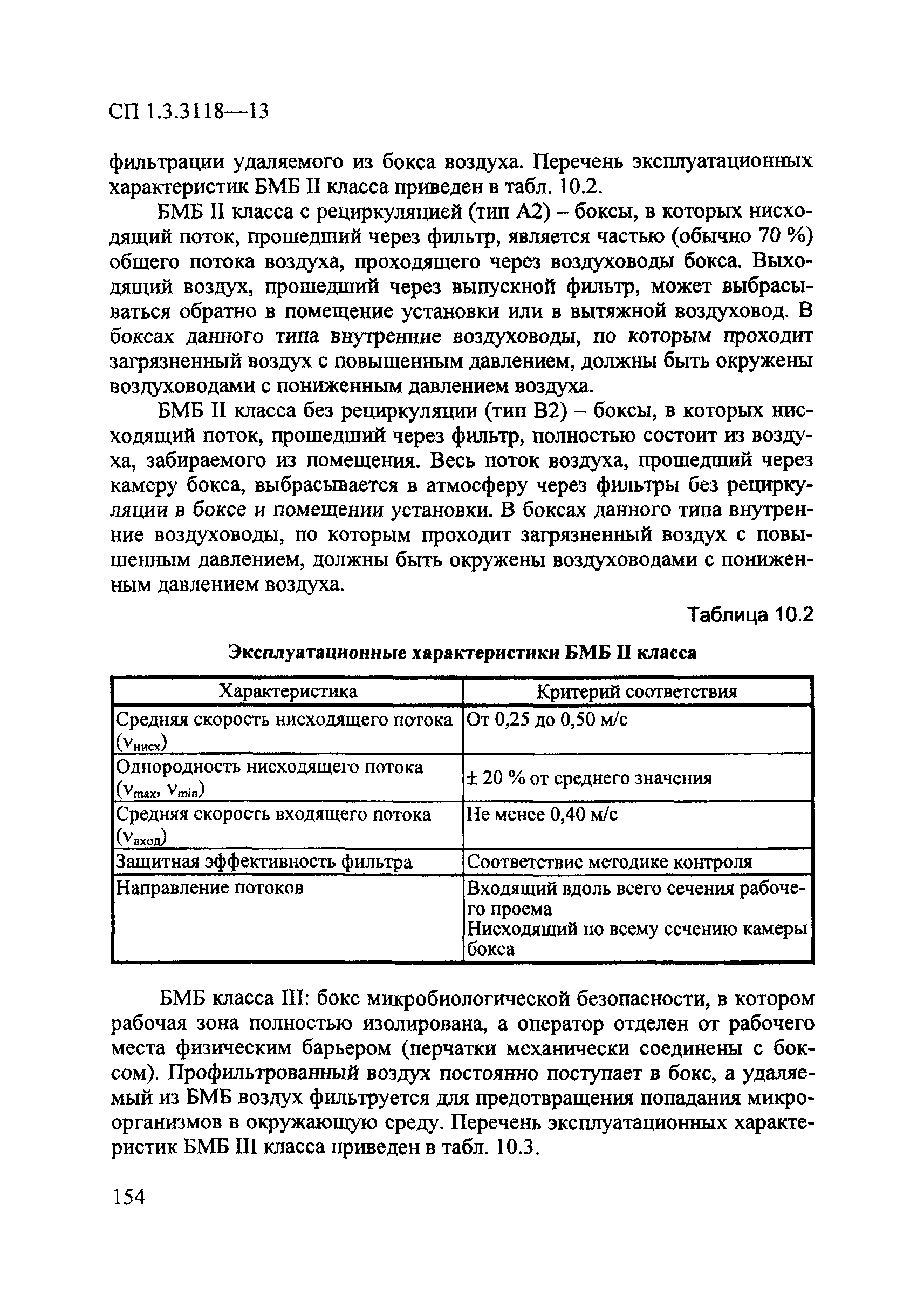 СП 1.3.3118-13