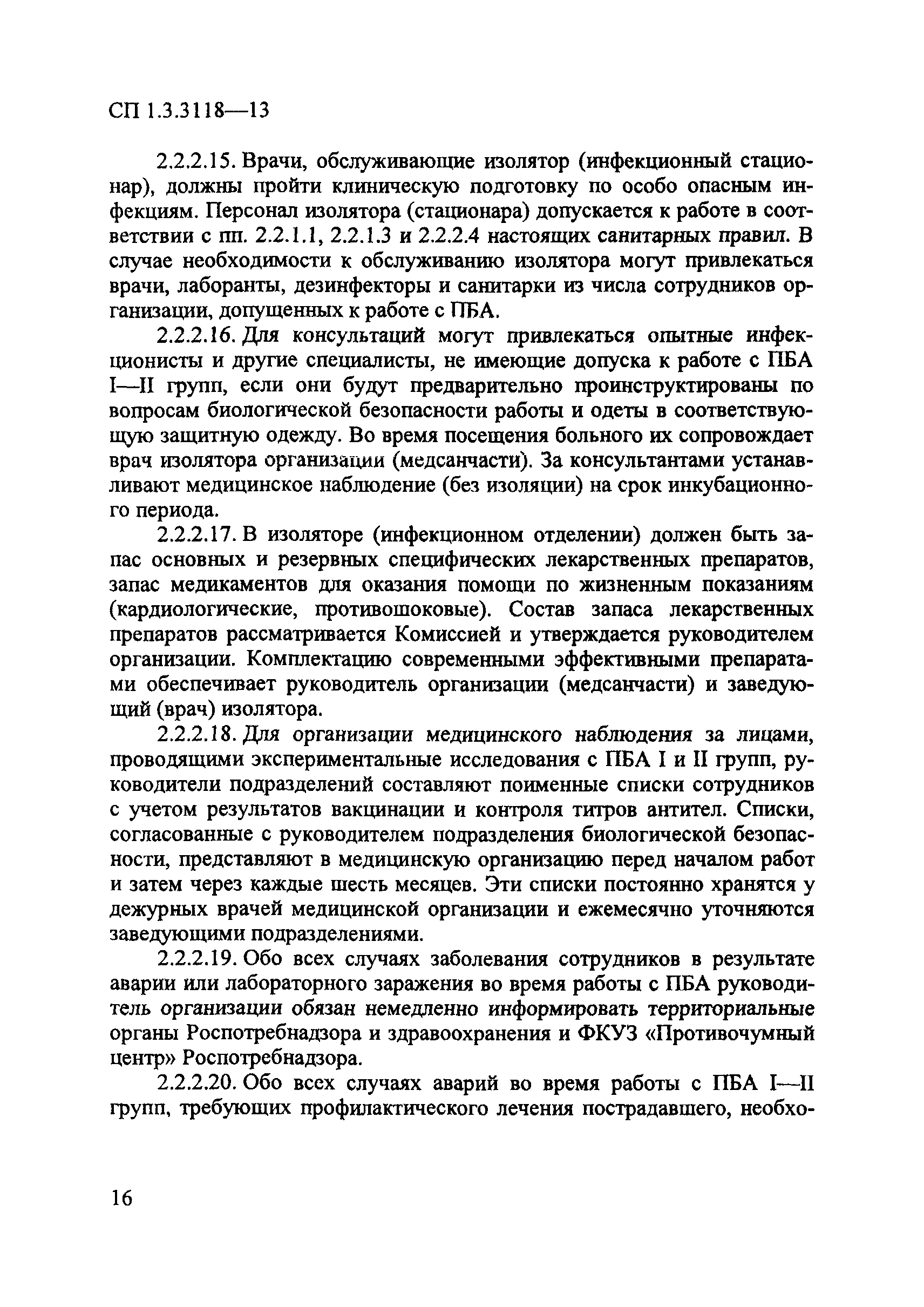 СП 1.3.3118-13