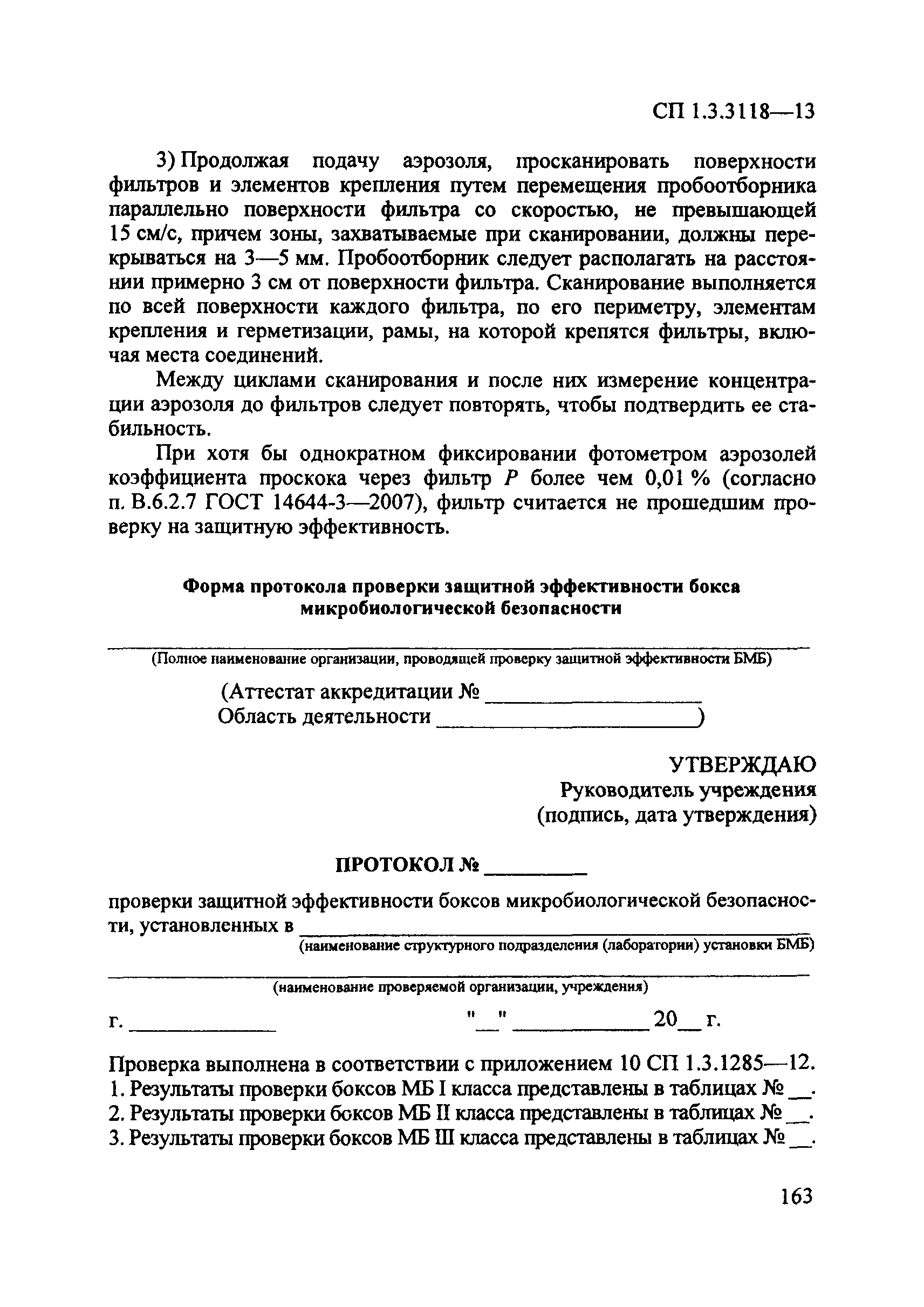 СП 1.3.3118-13