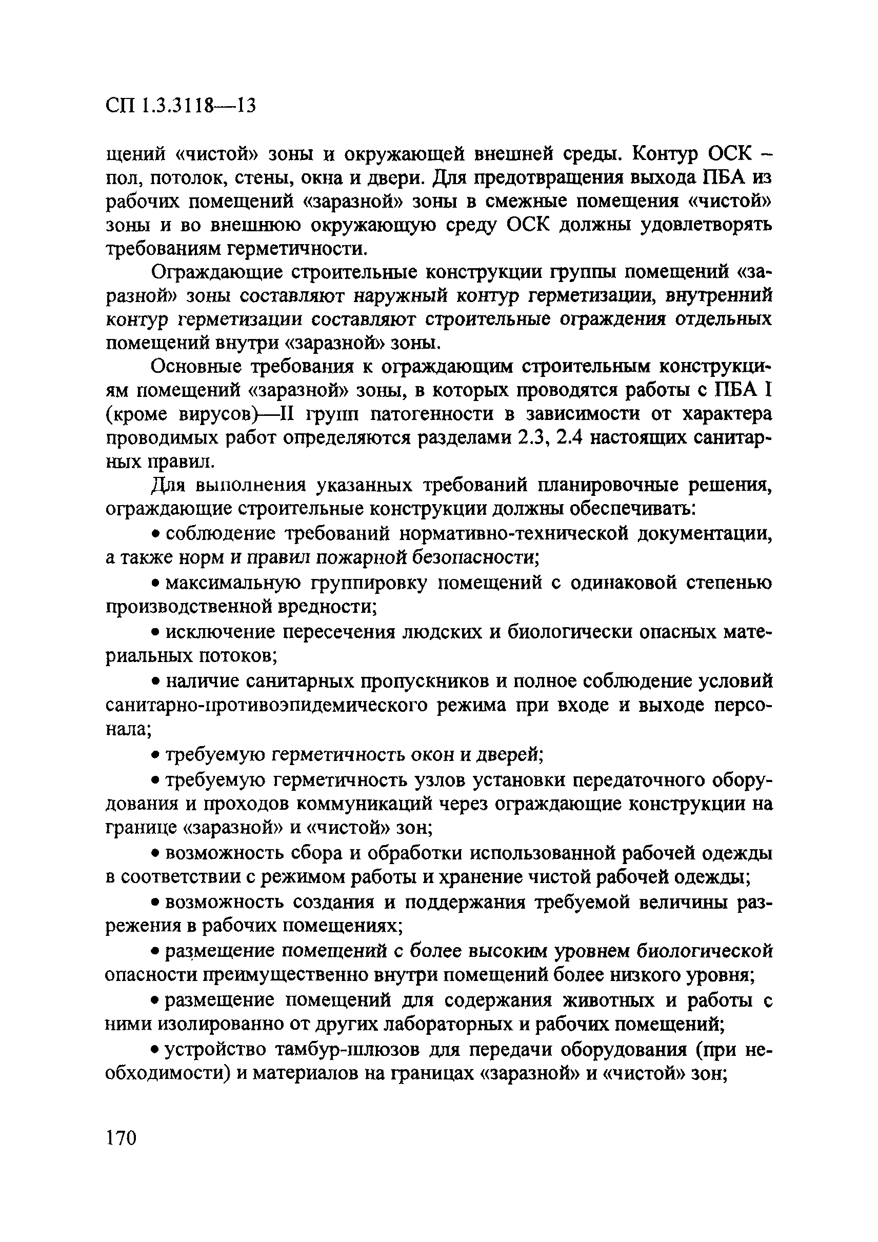 СП 1.3.3118-13