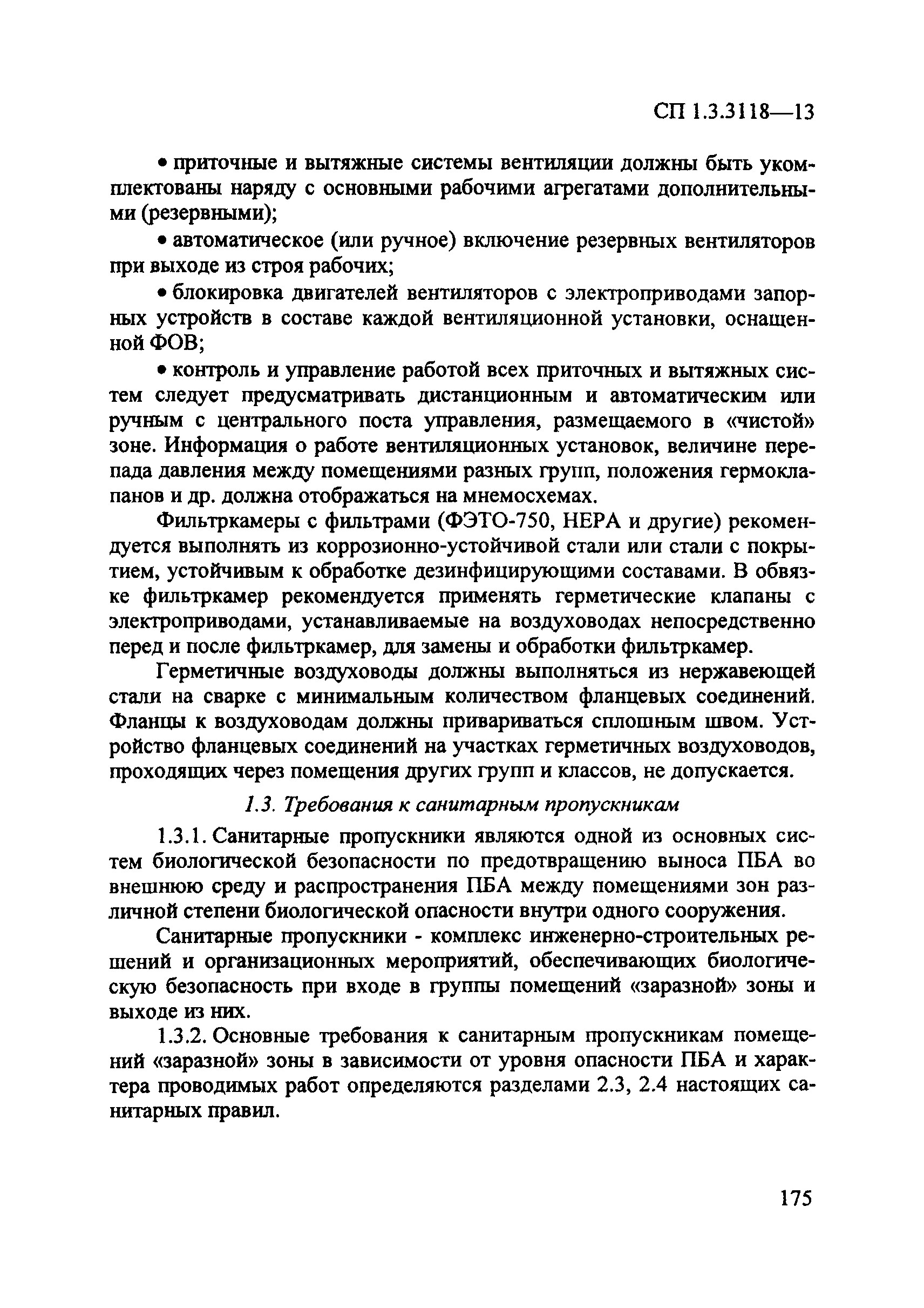 СП 1.3.3118-13