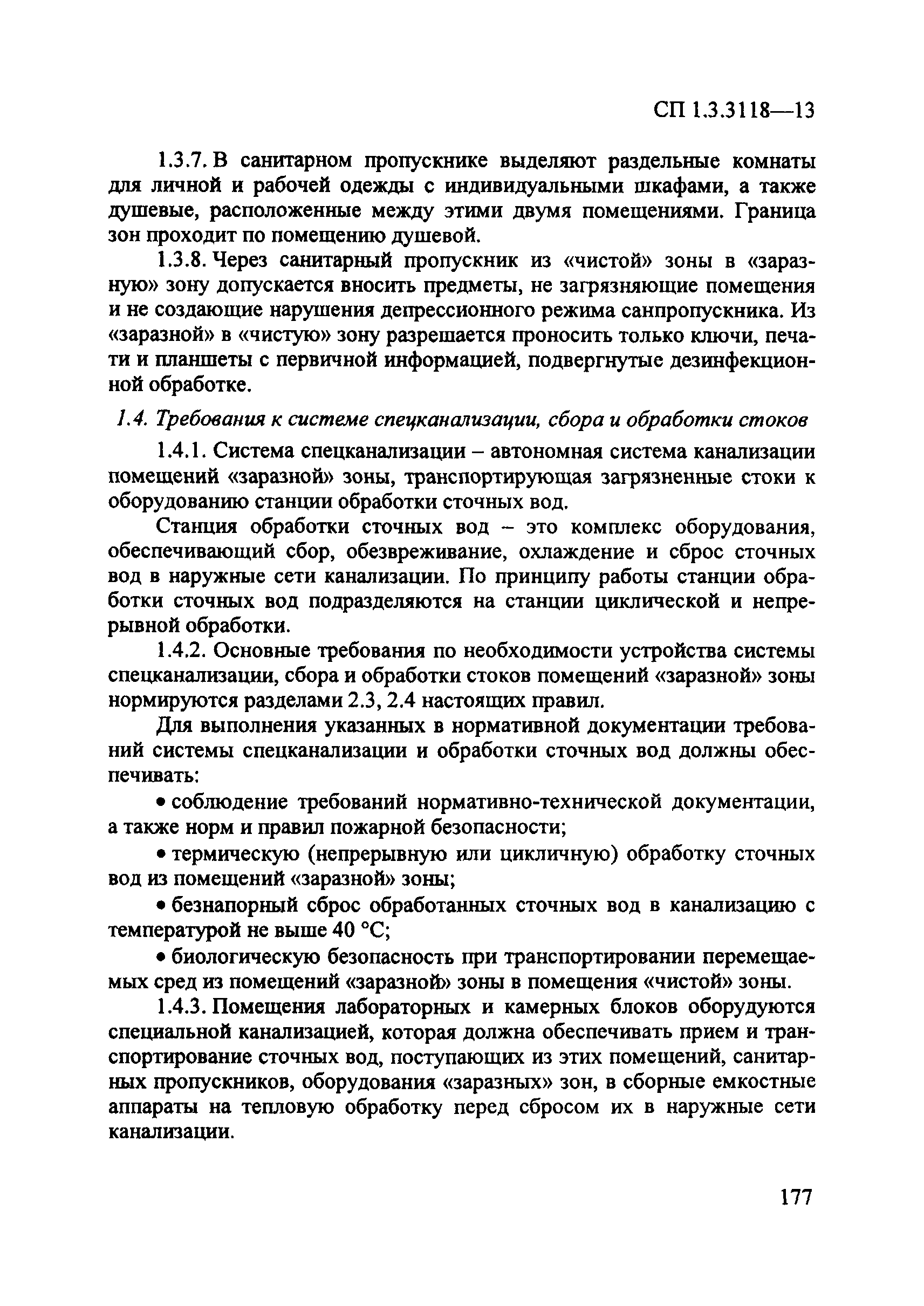 СП 1.3.3118-13