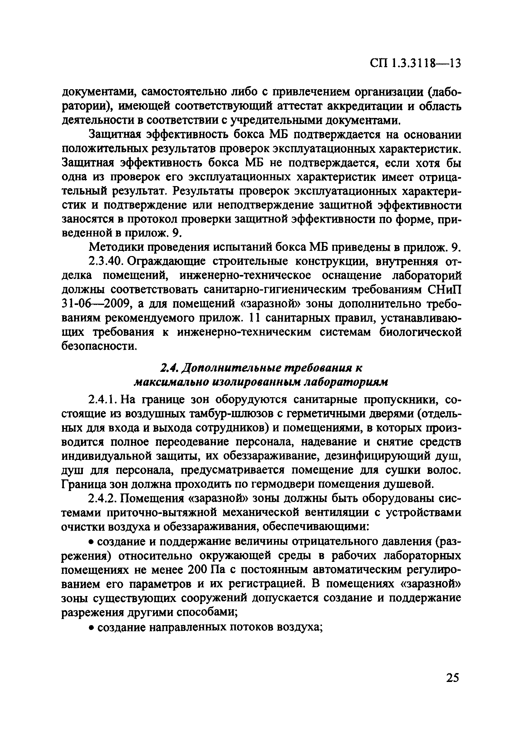 СП 1.3.3118-13